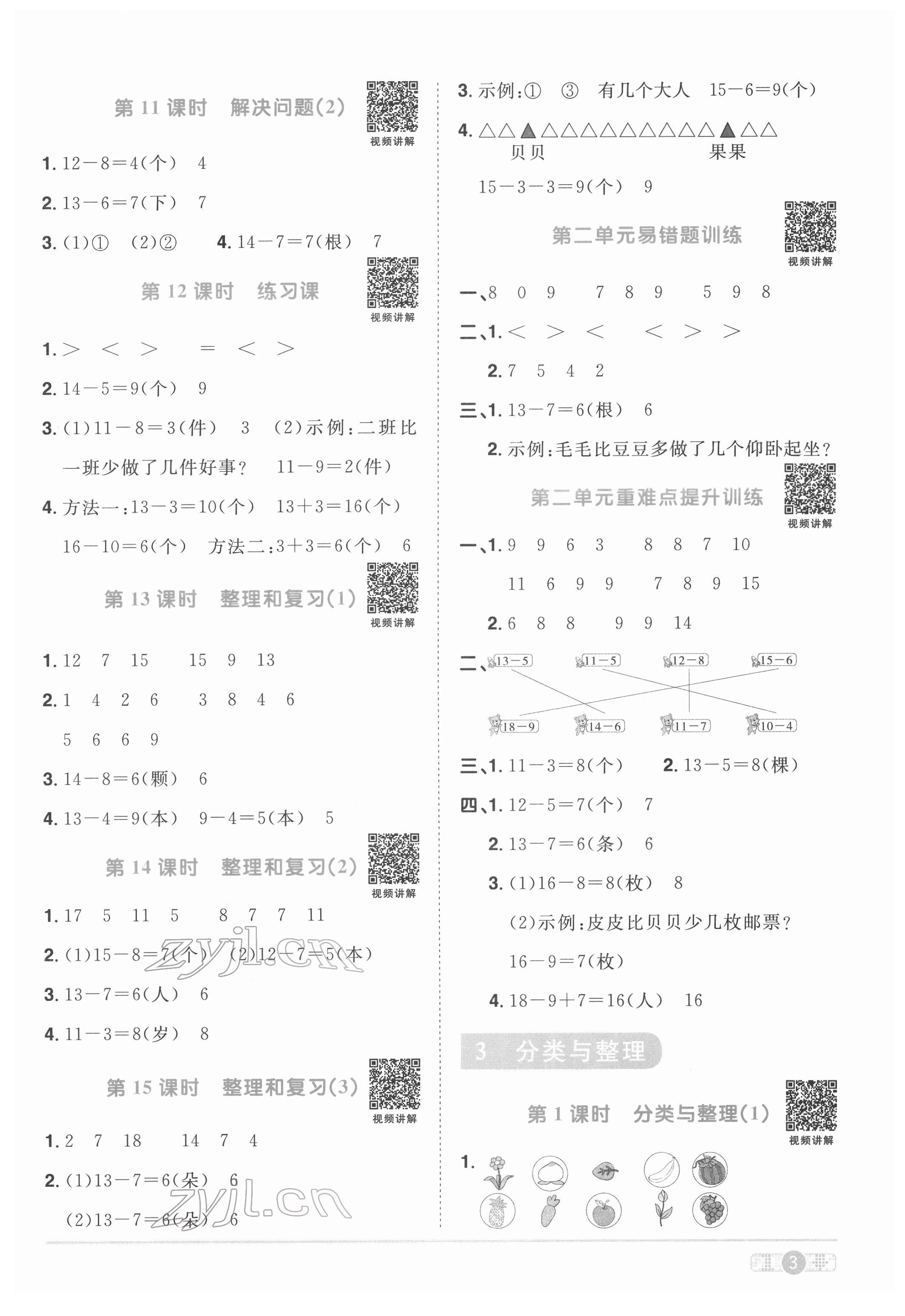 2022年陽光同學(xué)課時(shí)優(yōu)化作業(yè)一年級(jí)數(shù)學(xué)下冊(cè)人教版菏澤專版 參考答案第3頁