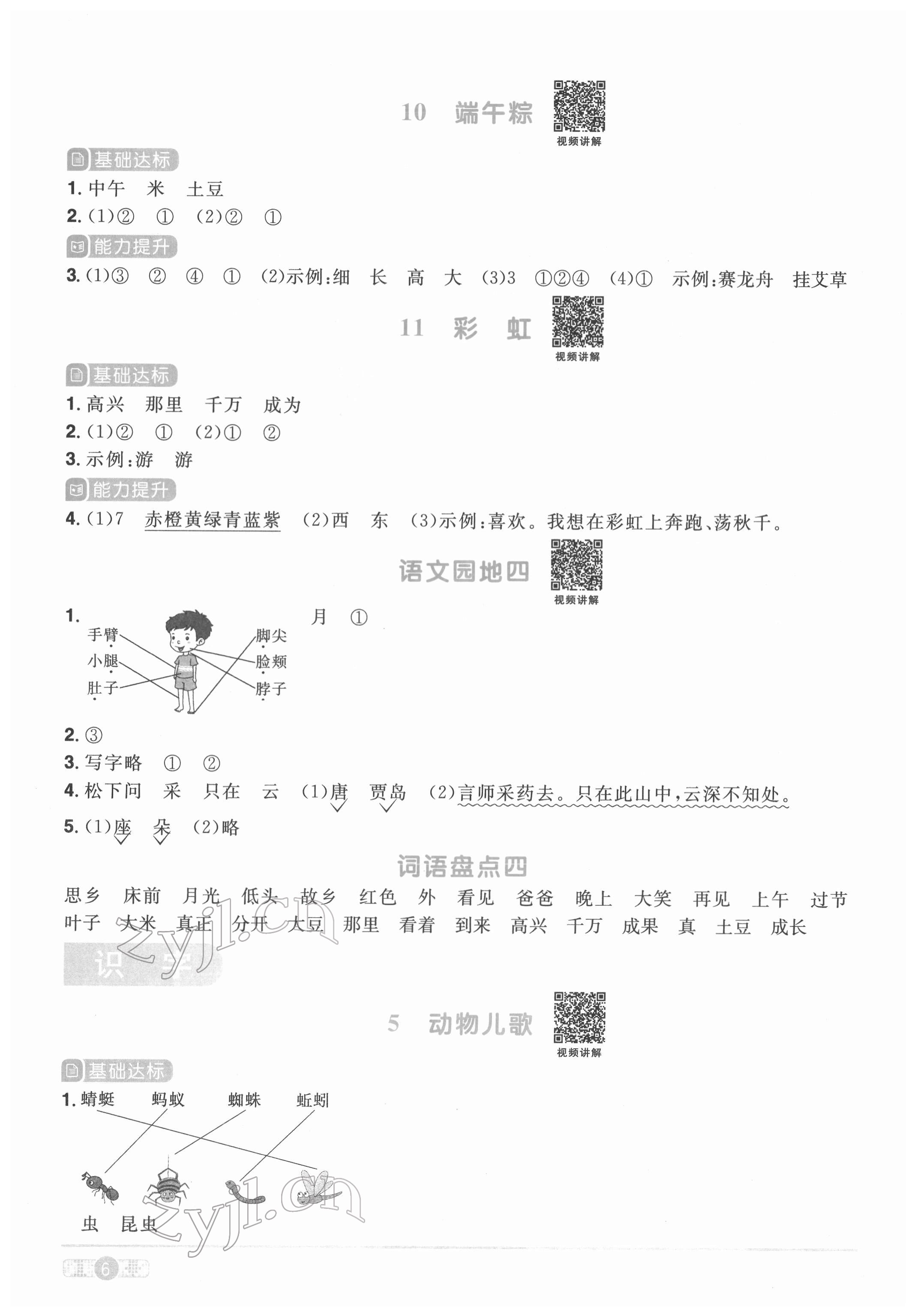 2022年陽光同學課時優(yōu)化作業(yè)一年級語文下冊人教版菏澤專版 參考答案第6頁