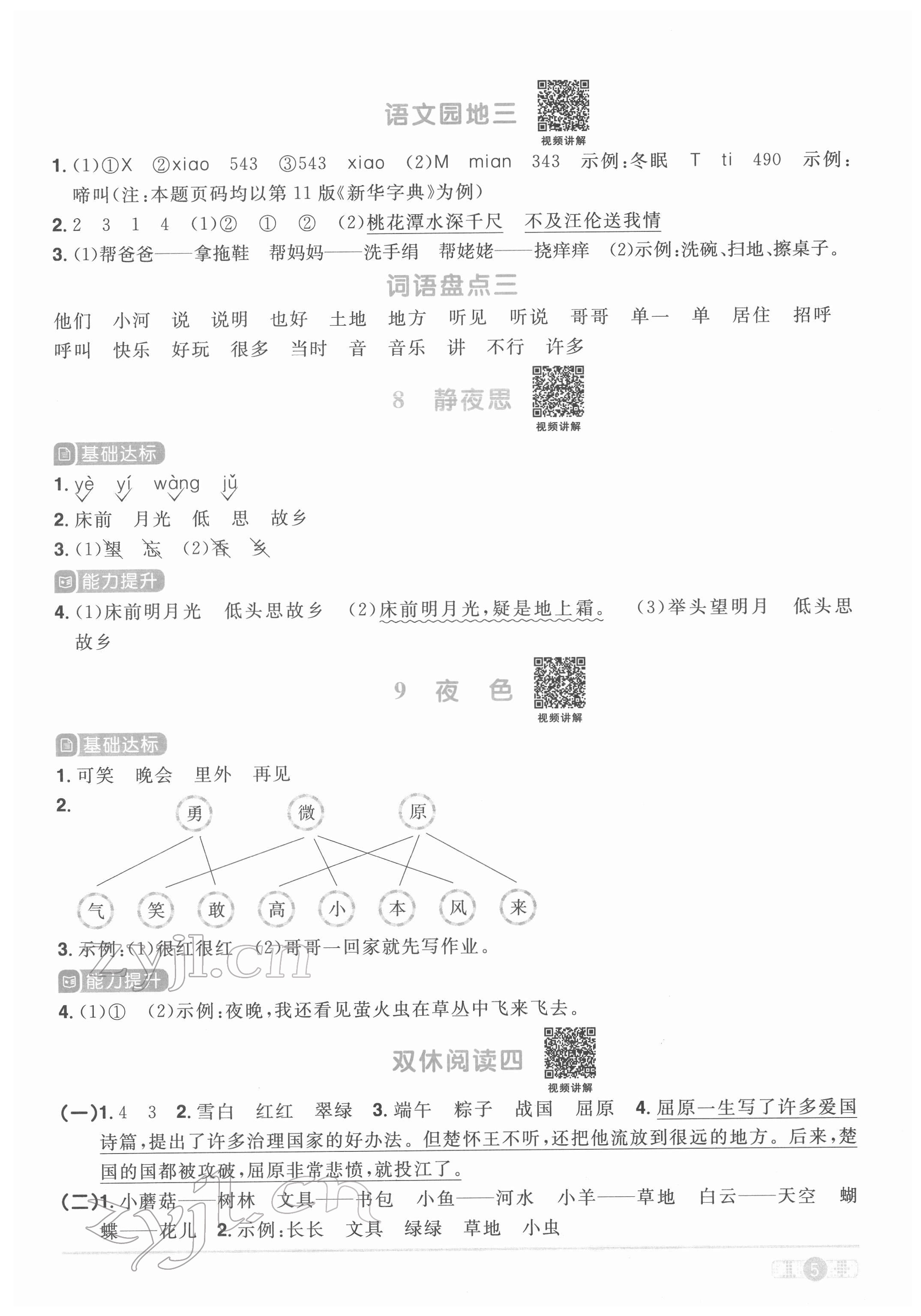 2022年陽光同學(xué)課時(shí)優(yōu)化作業(yè)一年級(jí)語文下冊(cè)人教版菏澤專版 參考答案第5頁