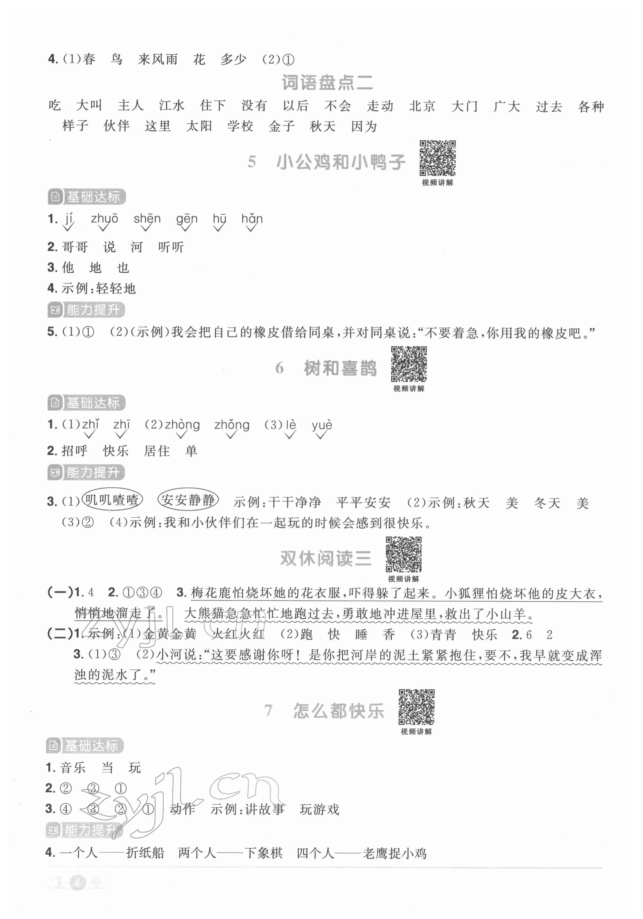 2022年陽光同學(xué)課時優(yōu)化作業(yè)一年級語文下冊人教版菏澤專版 參考答案第4頁