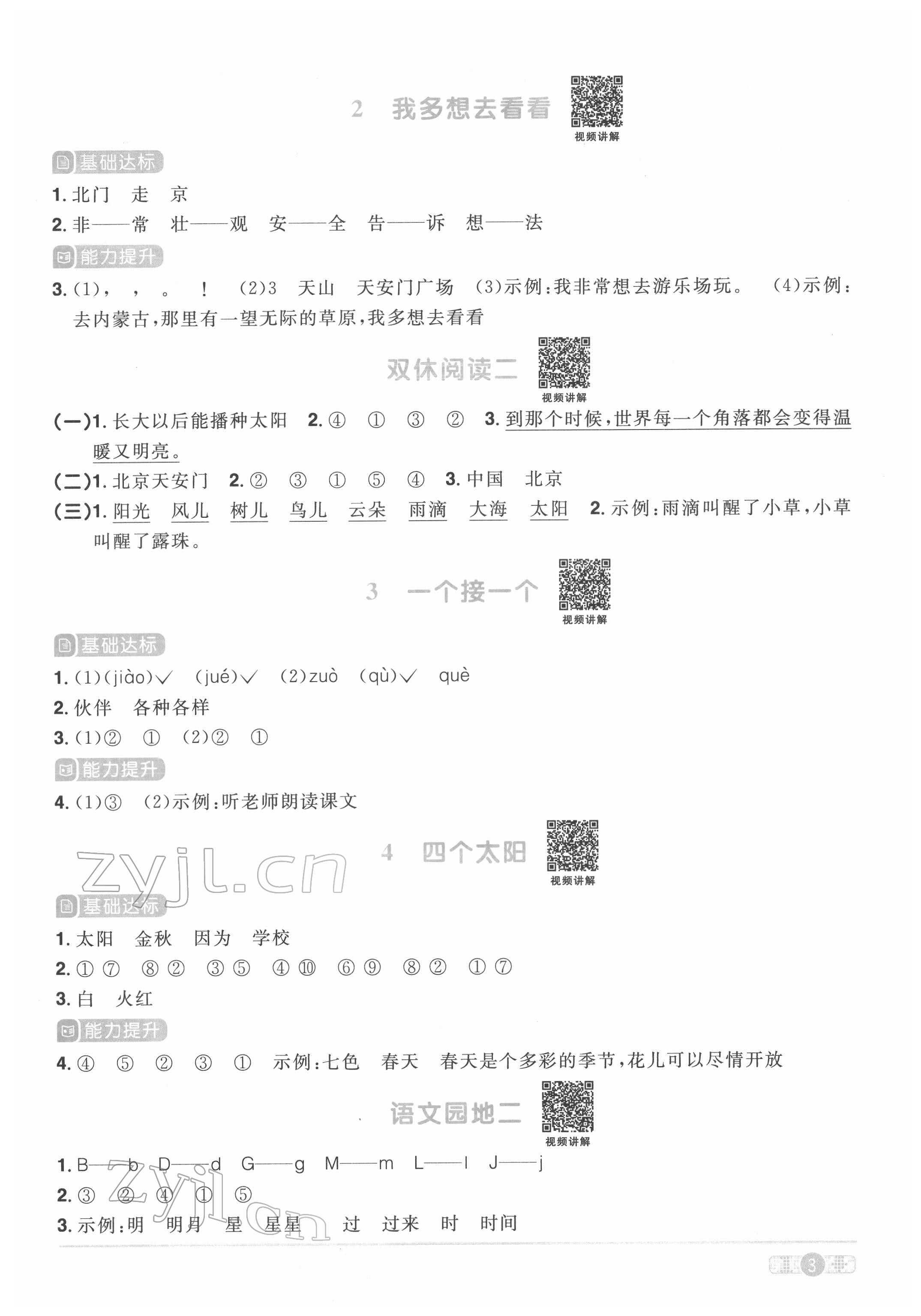 2022年陽光同學(xué)課時(shí)優(yōu)化作業(yè)一年級語文下冊人教版菏澤專版 參考答案第3頁