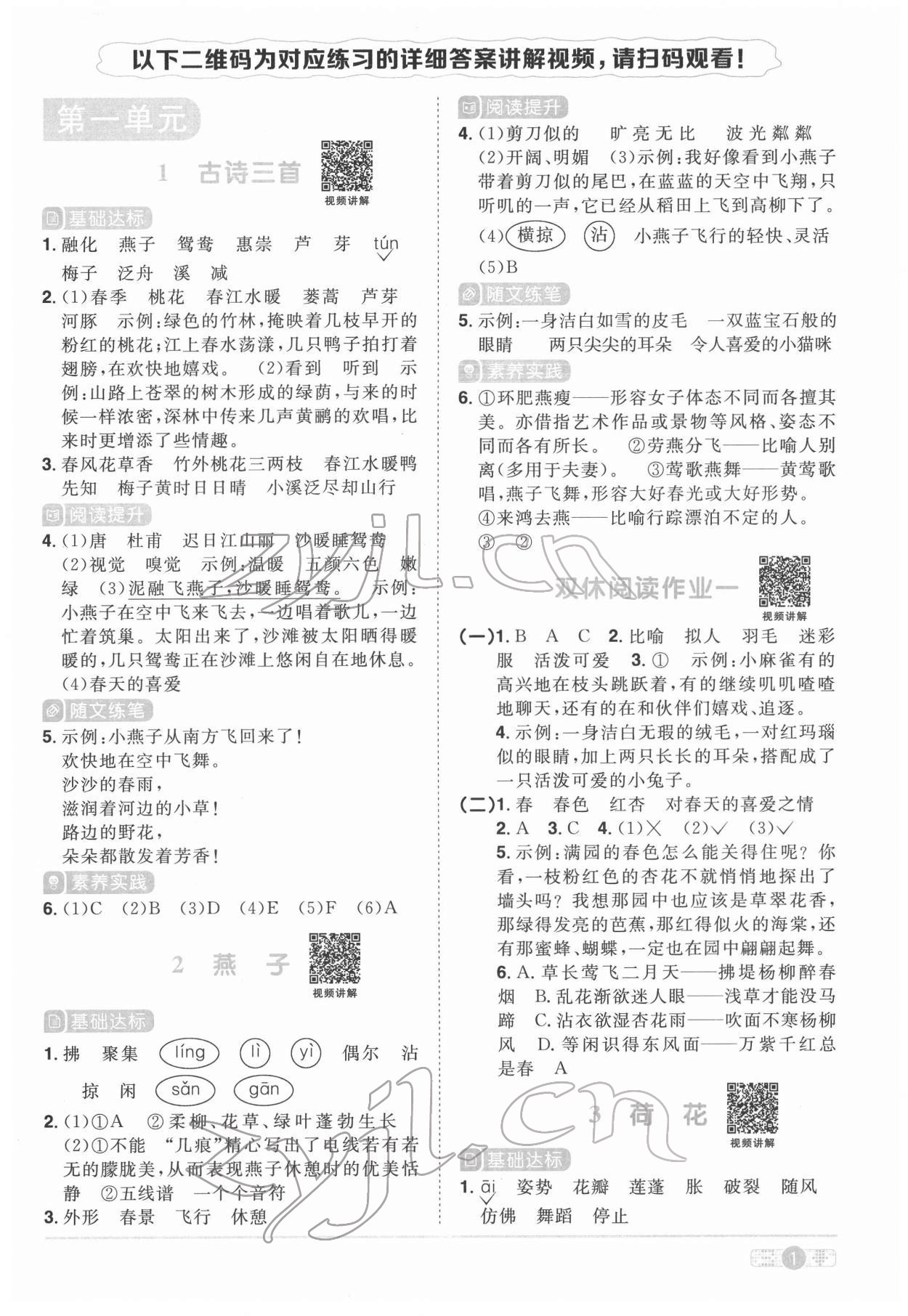 2022年陽光同學(xué)課時(shí)優(yōu)化作業(yè)三年級語文下冊人教版菏澤專版 參考答案第1頁