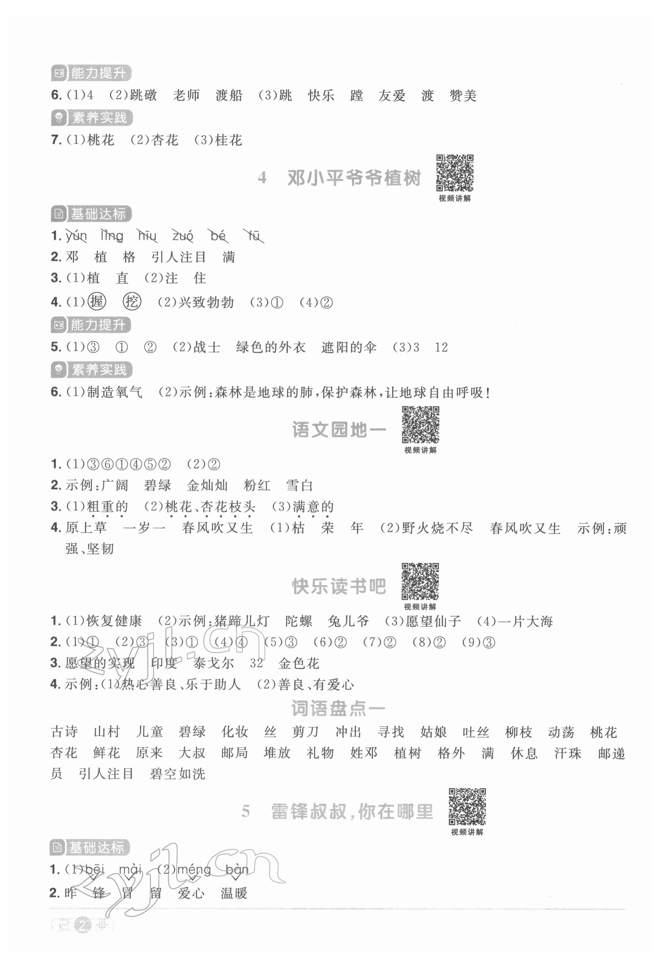 2022年陽(yáng)光同學(xué)課時(shí)優(yōu)化作業(yè)二年級(jí)語(yǔ)文下冊(cè)人教版菏澤專(zhuān)版 參考答案第2頁(yè)