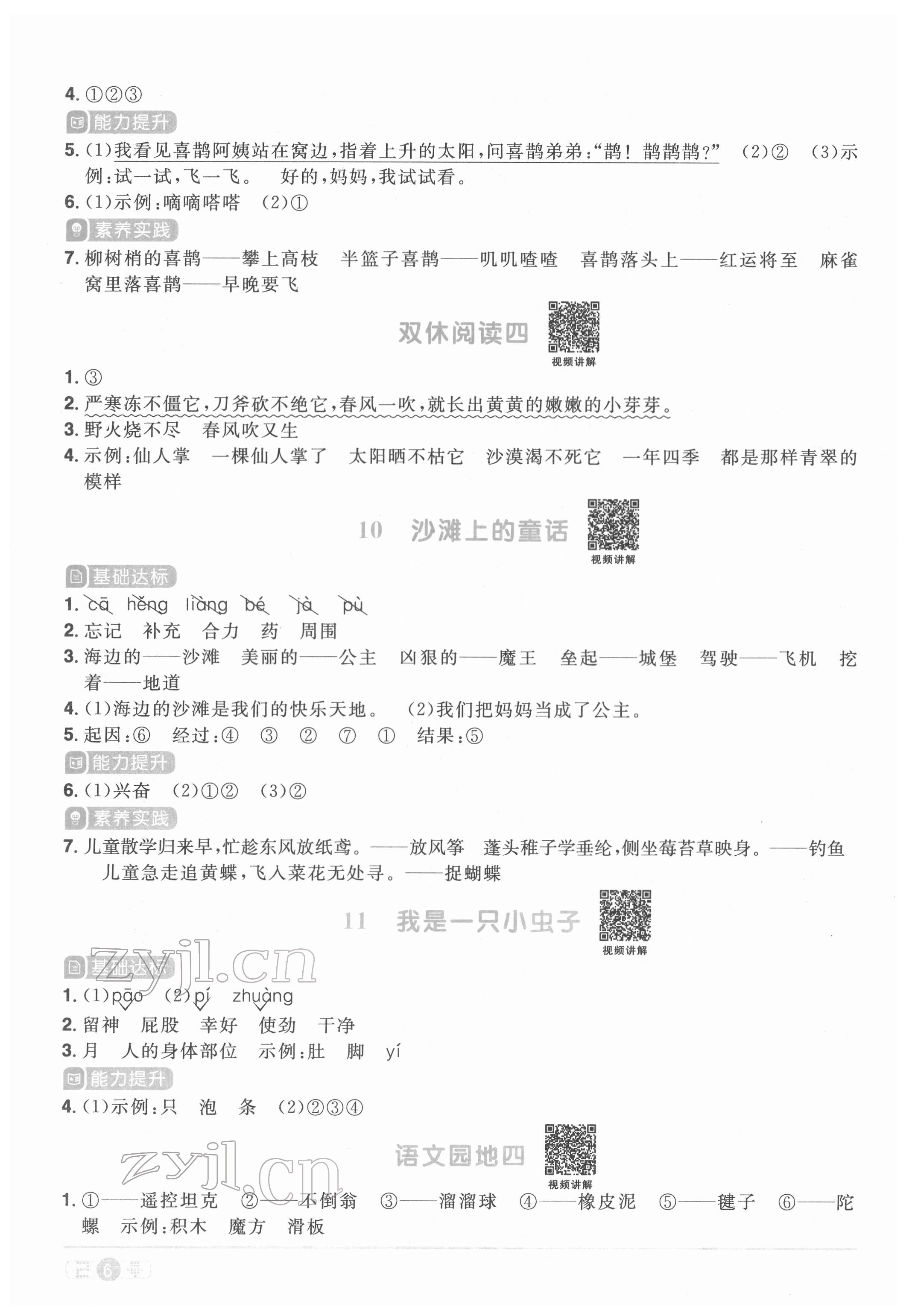 2022年陽光同學(xué)課時優(yōu)化作業(yè)二年級語文下冊人教版菏澤專版 參考答案第6頁