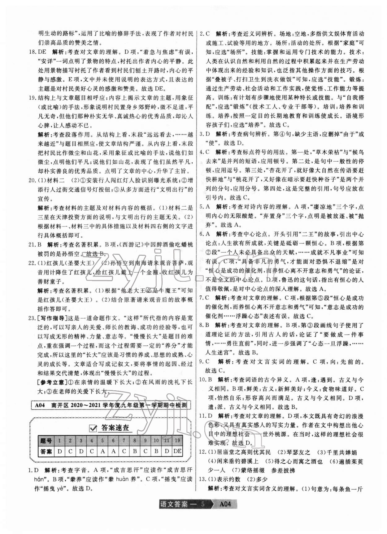 2022年水木教育中考模擬試卷精編語(yǔ)文中考天津?qū)０?nbsp;第5頁(yè)