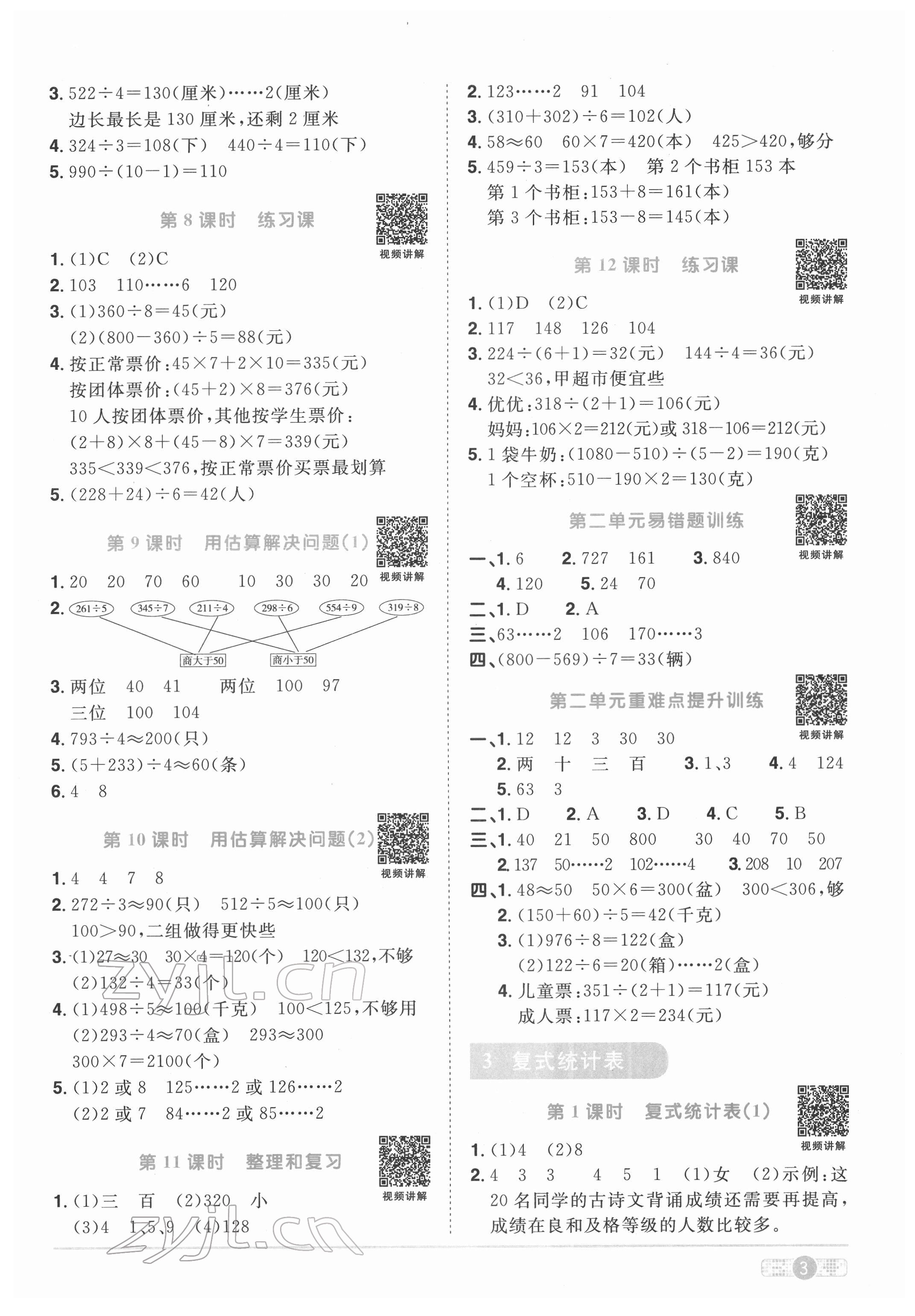 2022年阳光同学课时优化作业三年级数学下册人教版菏泽专版 参考答案第3页