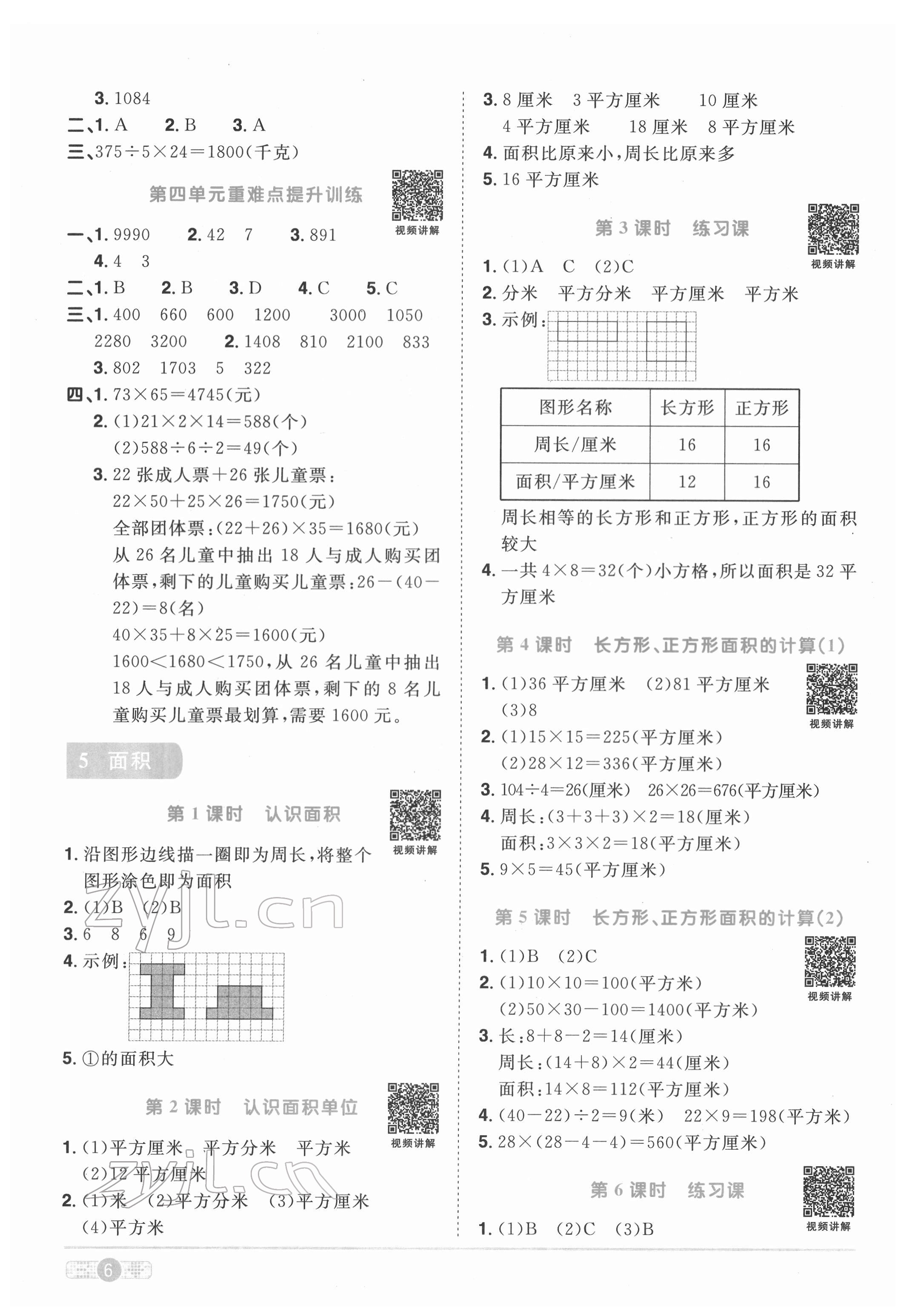 2022年阳光同学课时优化作业三年级数学下册人教版菏泽专版 参考答案第6页