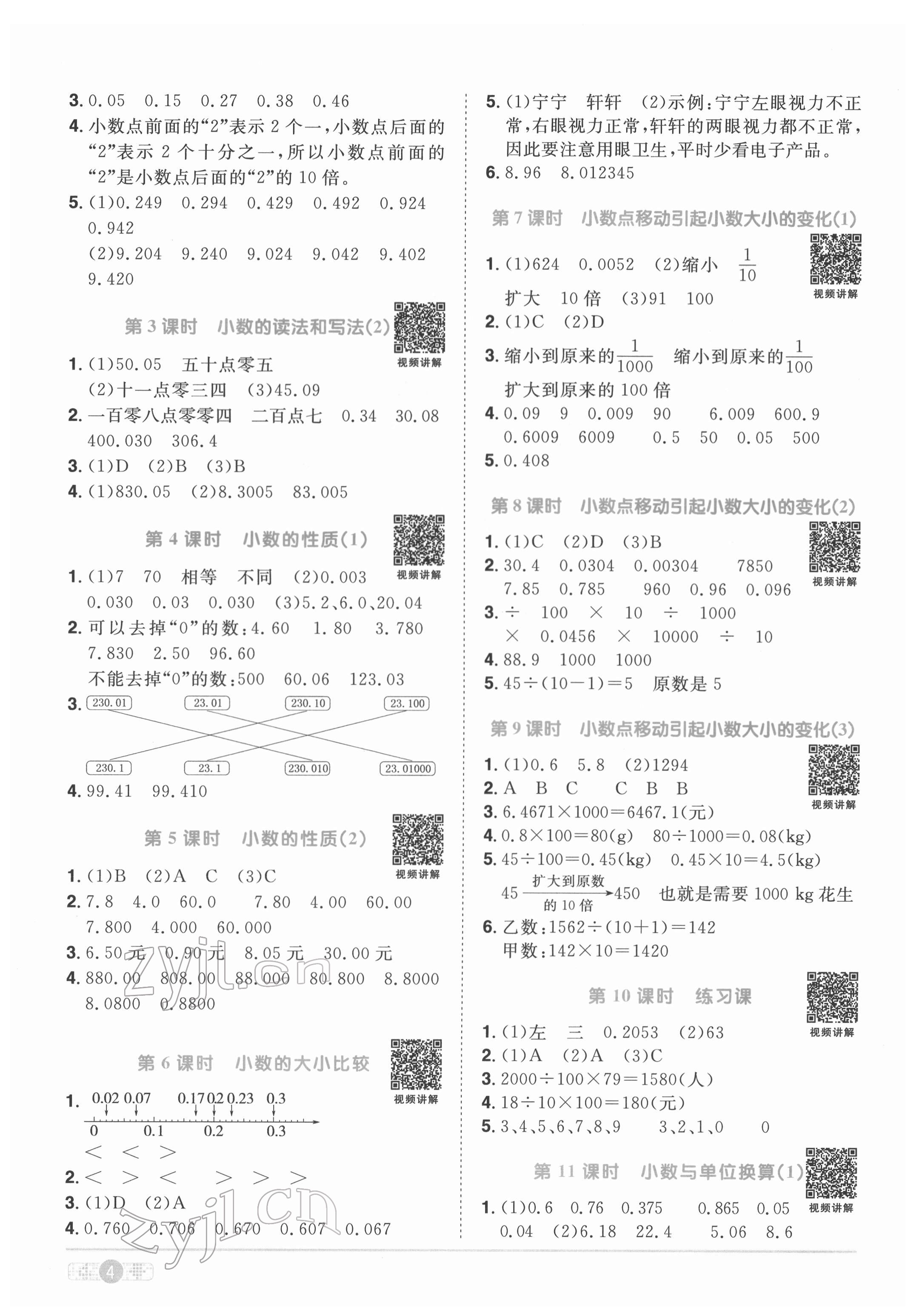 2022年阳光同学课时优化作业四年级数学下册人教版菏泽专版 参考答案第4页