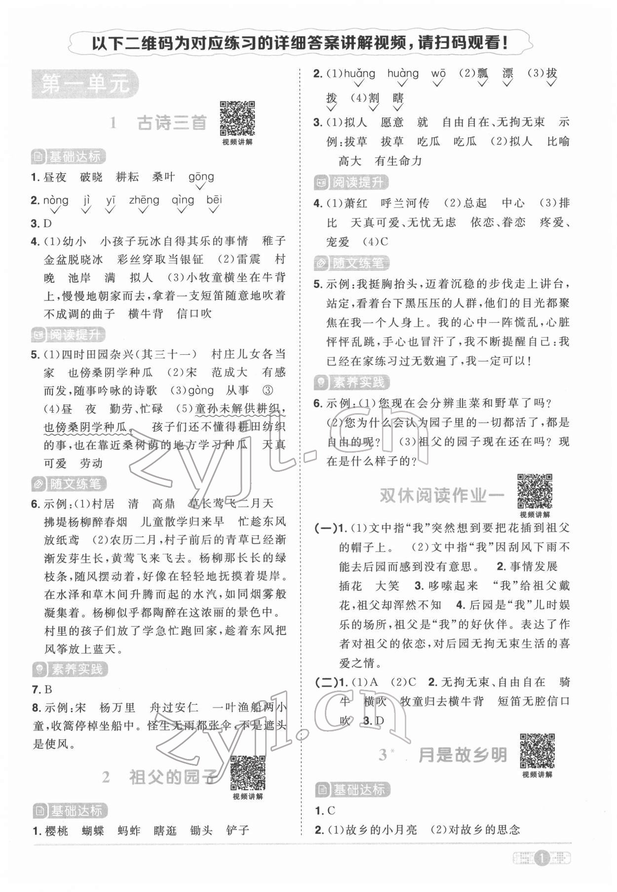 2022年陽光同學課時優(yōu)化作業(yè)五年級語文下冊人教版菏澤專版 參考答案第1頁