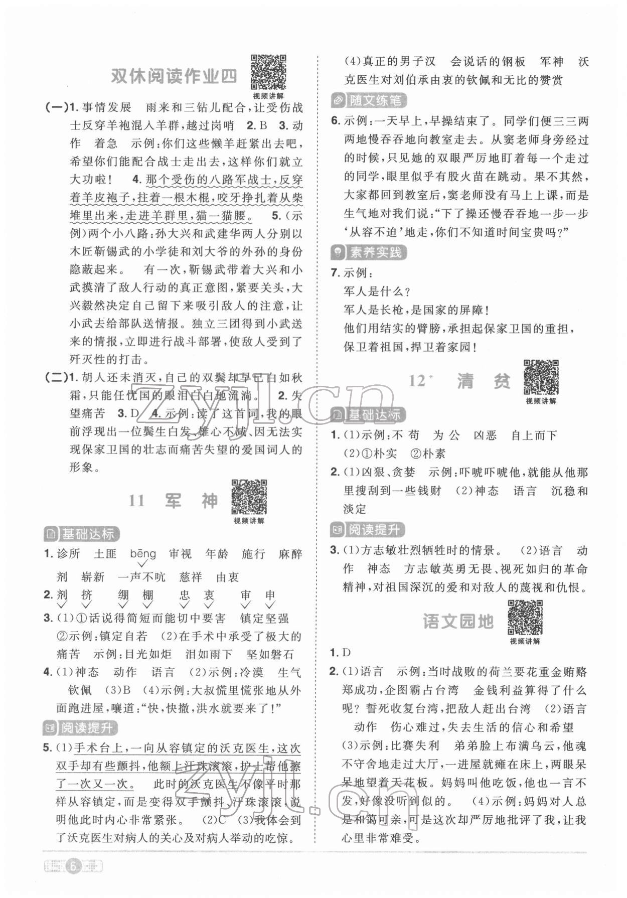 2022年阳光同学课时优化作业五年级语文下册人教版菏泽专版 参考答案第6页