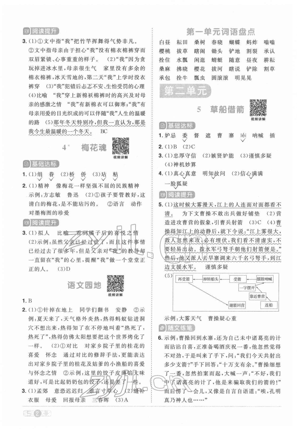 2022年陽光同學(xué)課時優(yōu)化作業(yè)五年級語文下冊人教版菏澤專版 參考答案第2頁