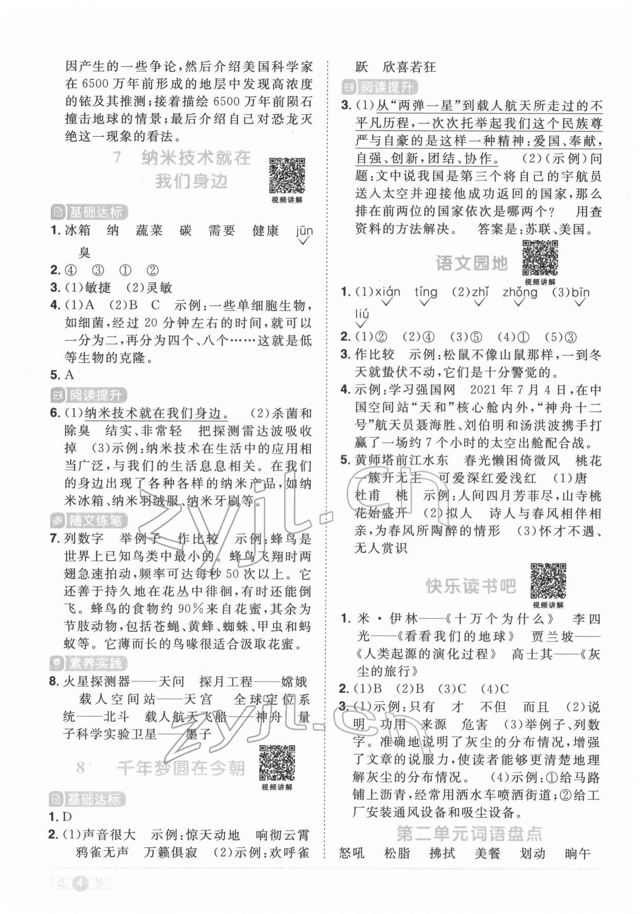 2022年阳光同学课时优化作业四年级语文下册人教版菏泽专版 参考答案第4页