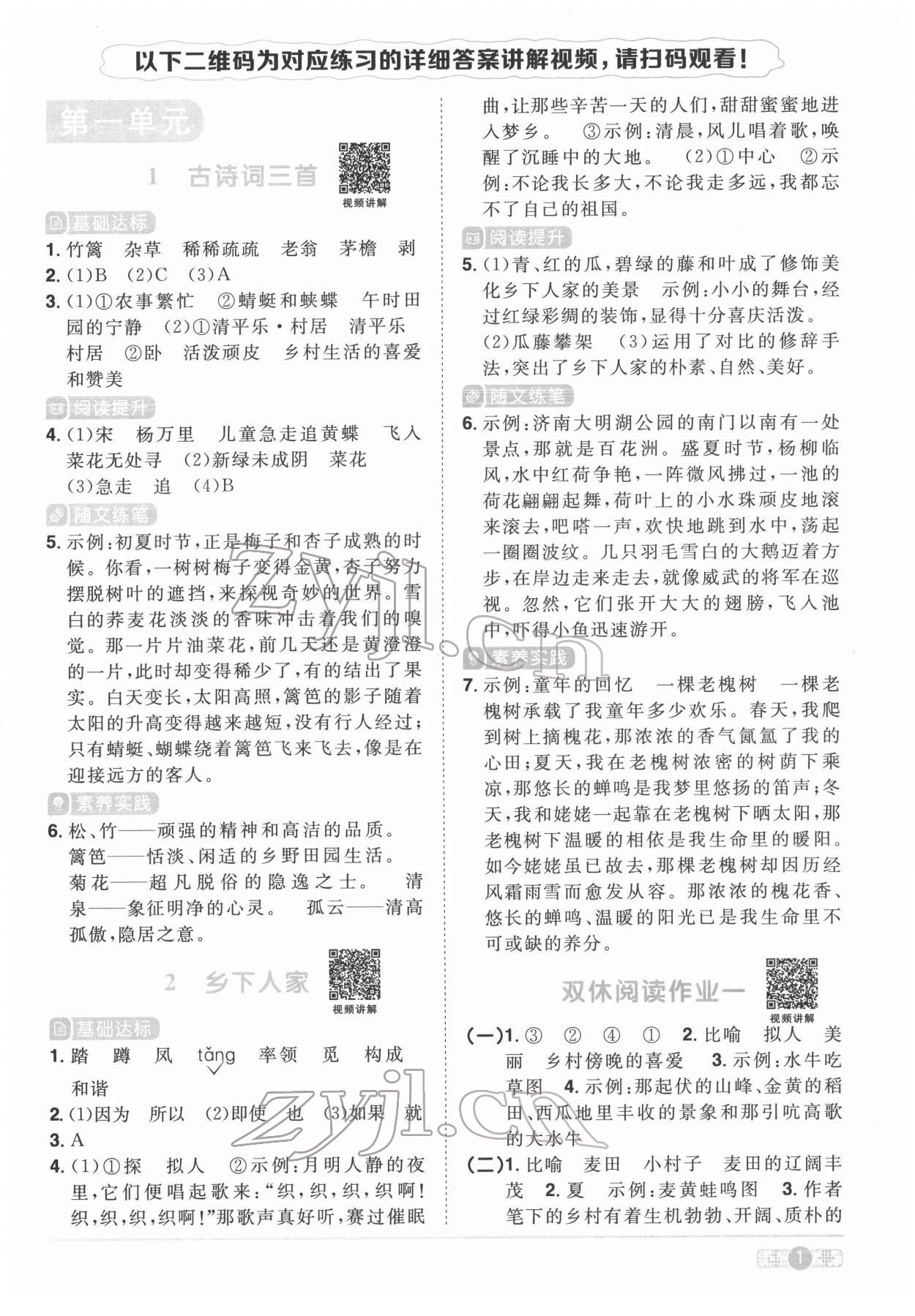 2022年阳光同学课时优化作业四年级语文下册人教版菏泽专版 参考答案第1页