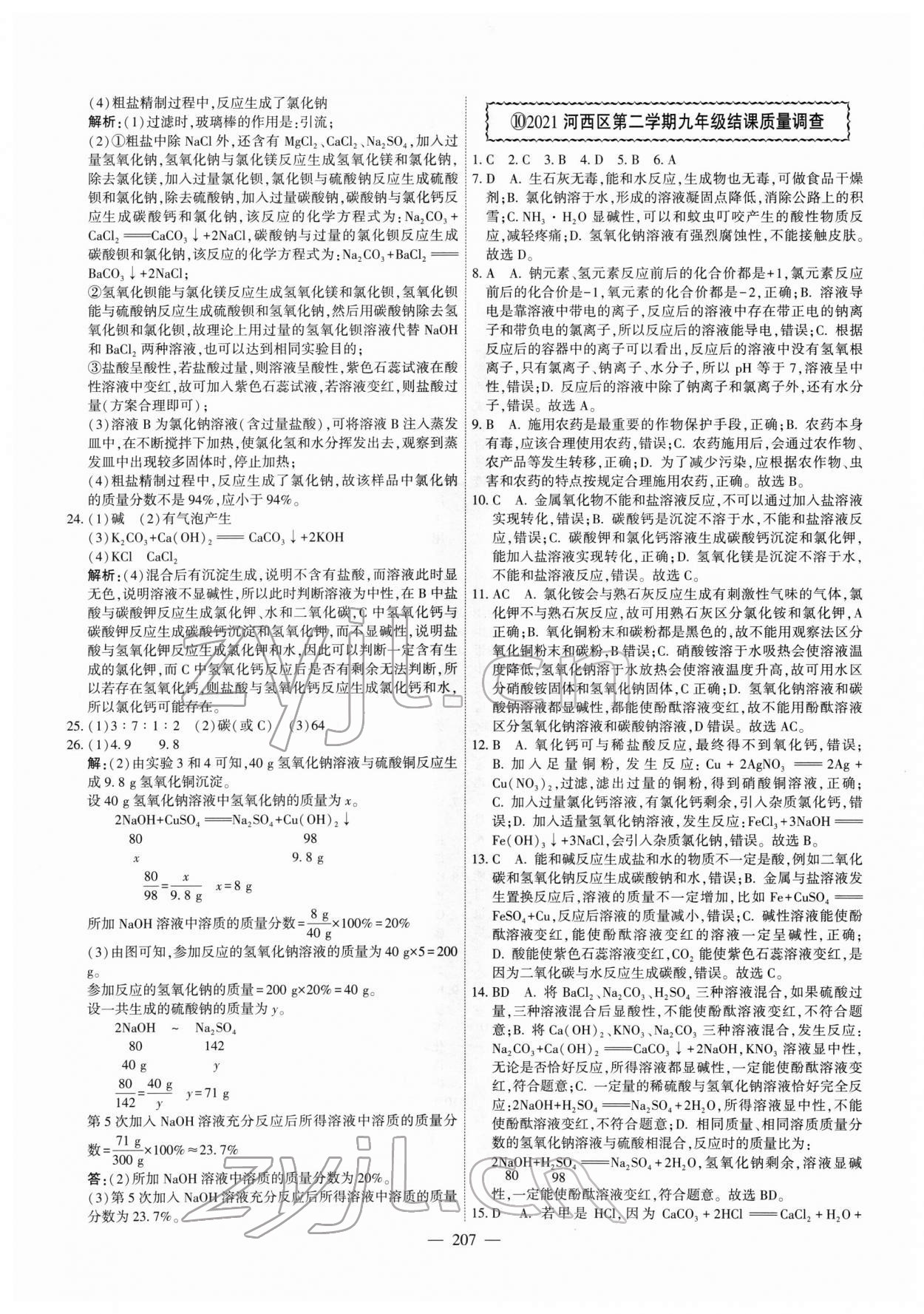 2022年一飛沖天中考模擬試題匯編化學(xué)中考人教版天津?qū)０?nbsp;第15頁