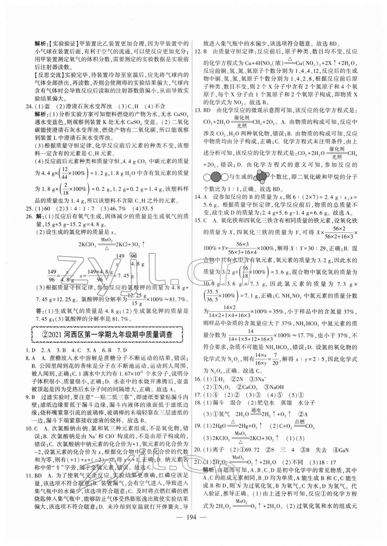 2022年一飛沖天中考模擬試題匯編化學(xué)中考人教版天津?qū)０?nbsp;第2頁