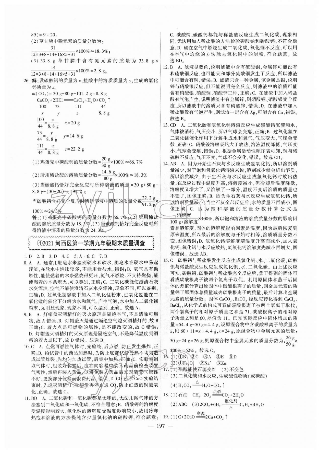 2022年一飛沖天中考模擬試題匯編化學中考人教版天津?qū)０?nbsp;第5頁