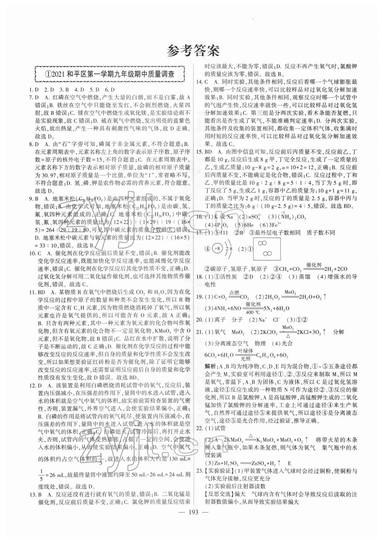 2022年一飛沖天中考模擬試題匯編化學中考人教版天津專版 第1頁