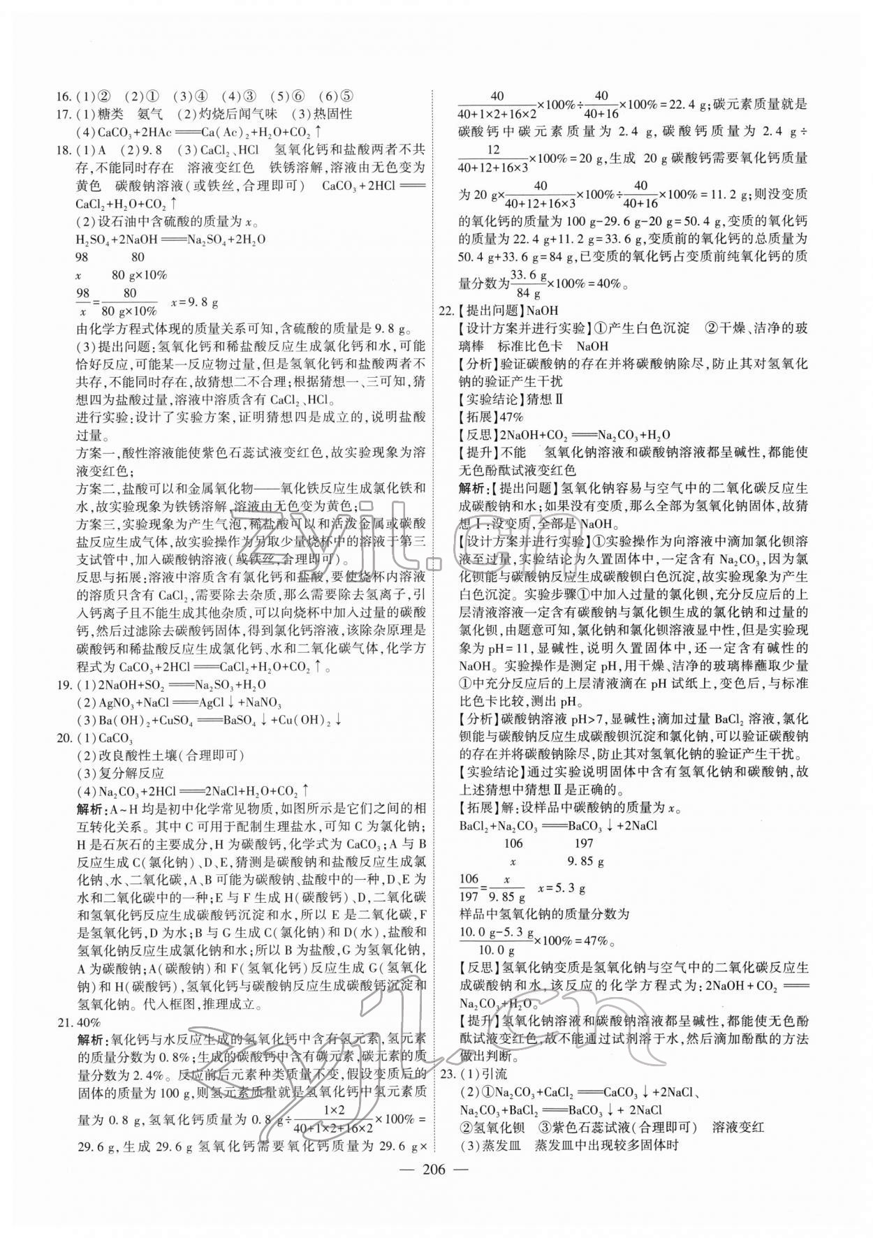 2022年一飛沖天中考模擬試題匯編化學(xué)中考人教版天津?qū)０?nbsp;第14頁