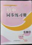 2022年同步練習(xí)冊(cè)山東教育出版社六年級(jí)生物下冊(cè)魯科版54制