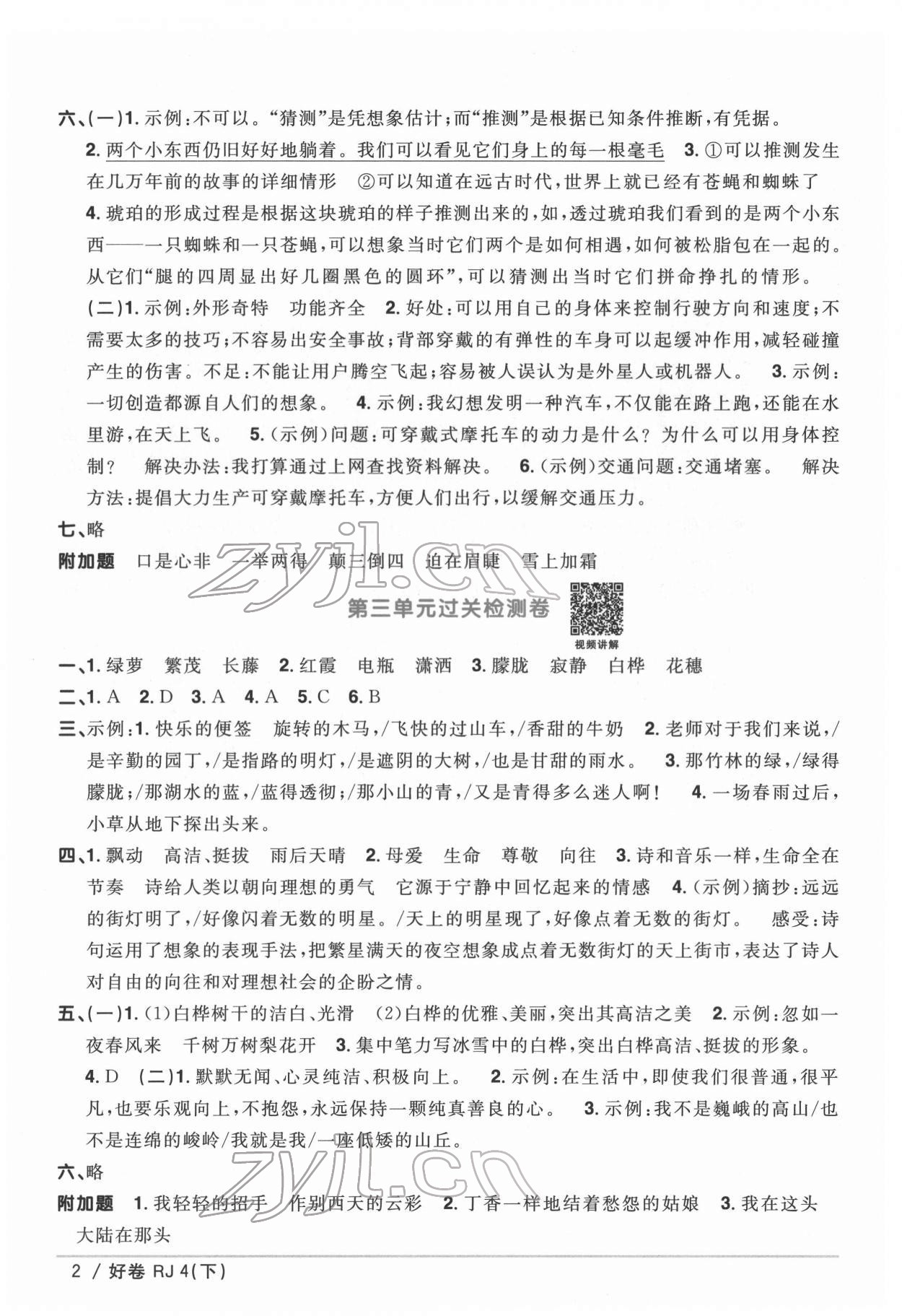 2022年陽光同學(xué)一線名師全優(yōu)好卷四年級語文下冊人教版 第2頁