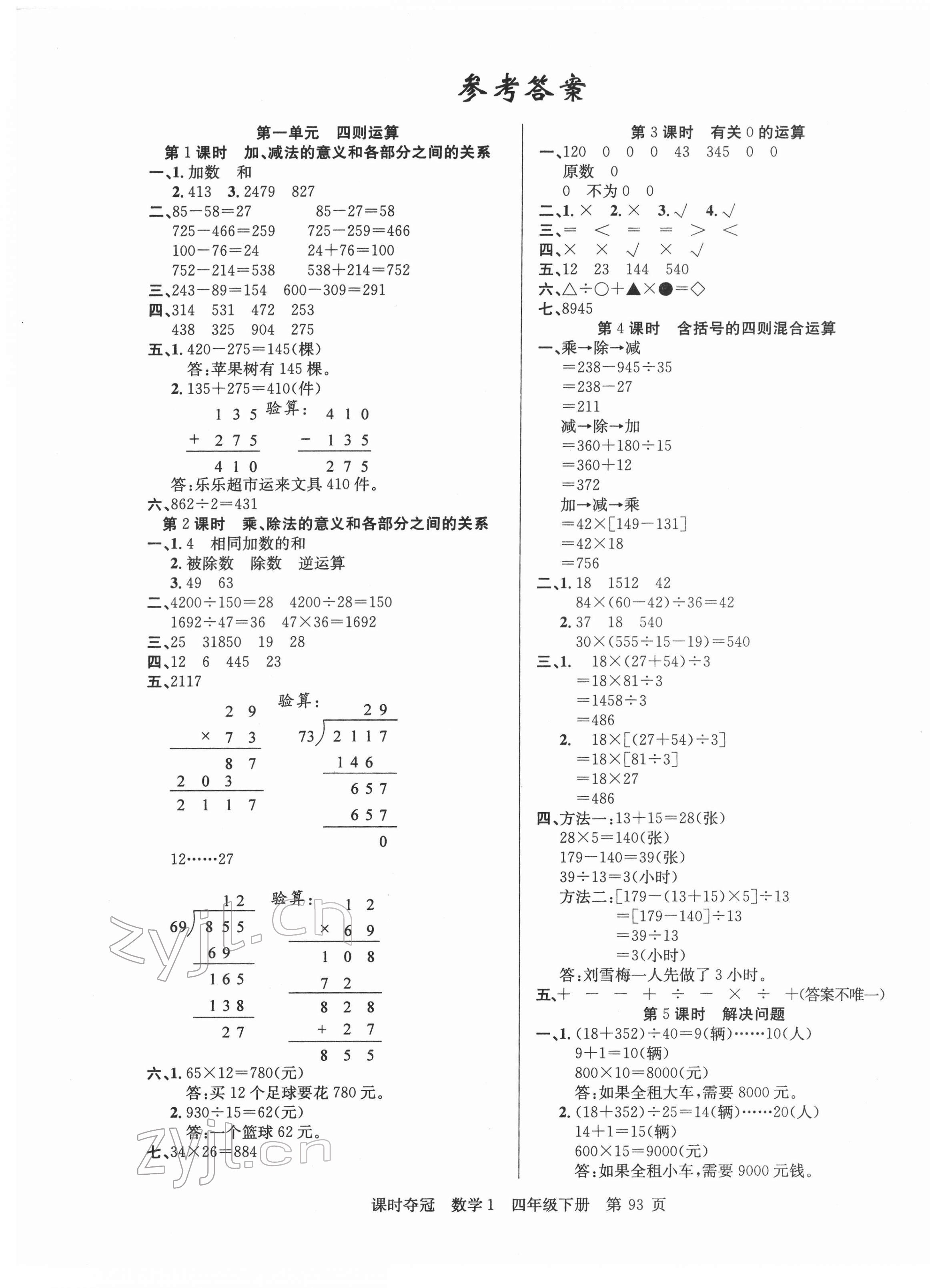 2022年课时夺冠四年级数学下册人教版1 第1页