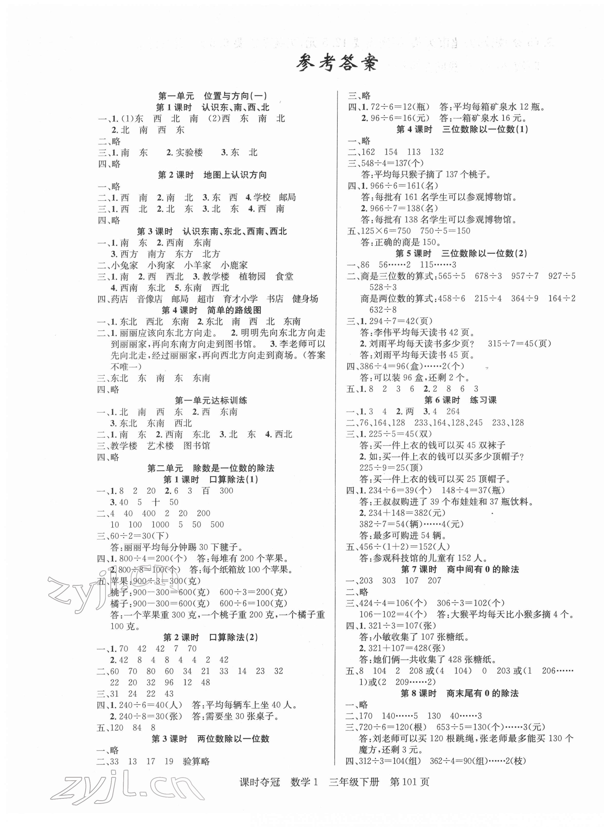 2022年課時奪冠三年級數(shù)學(xué)下冊人教版1 第1頁