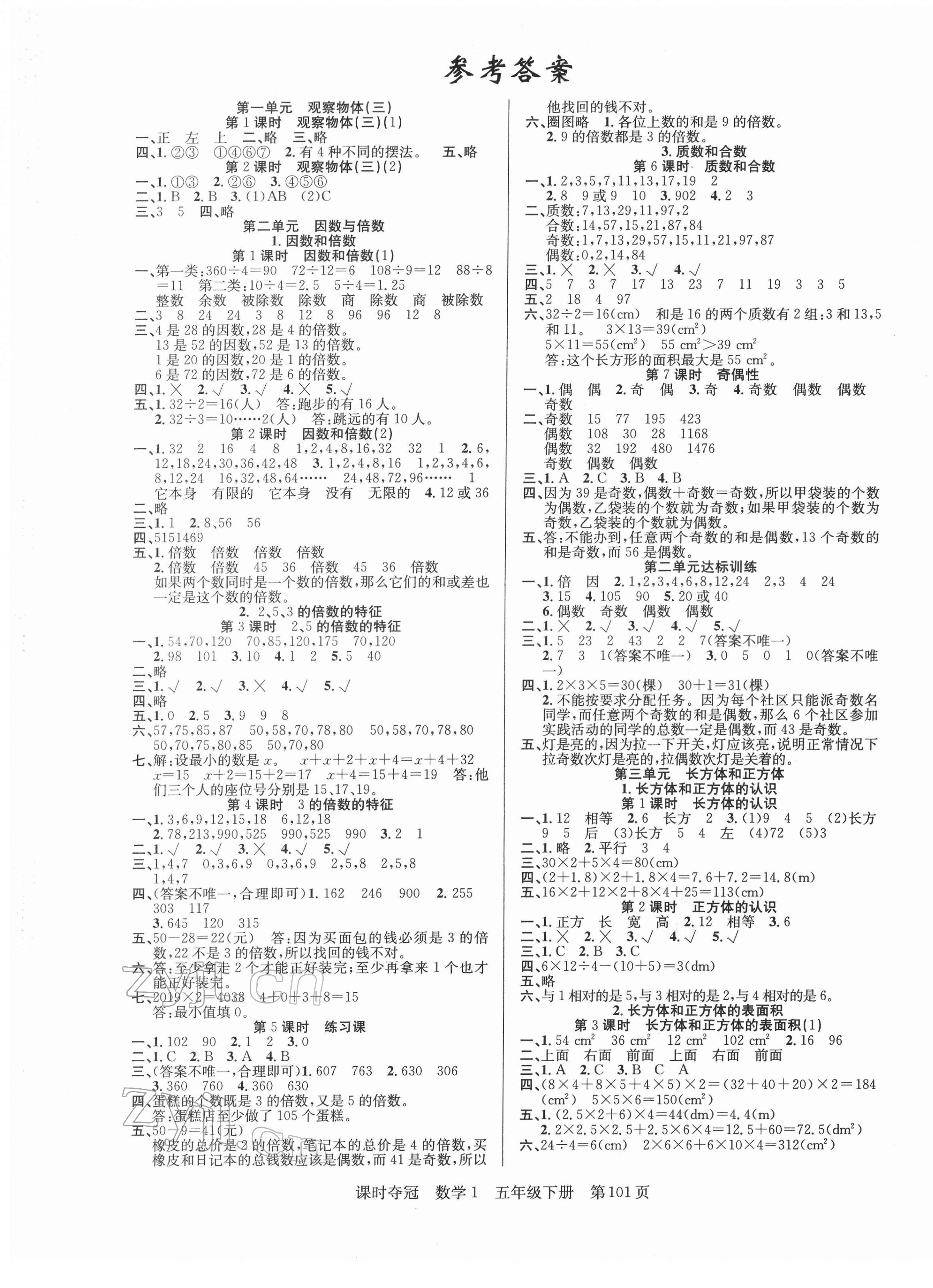 2022年課時奪冠五年級數(shù)學(xué)下冊人教版1 第1頁