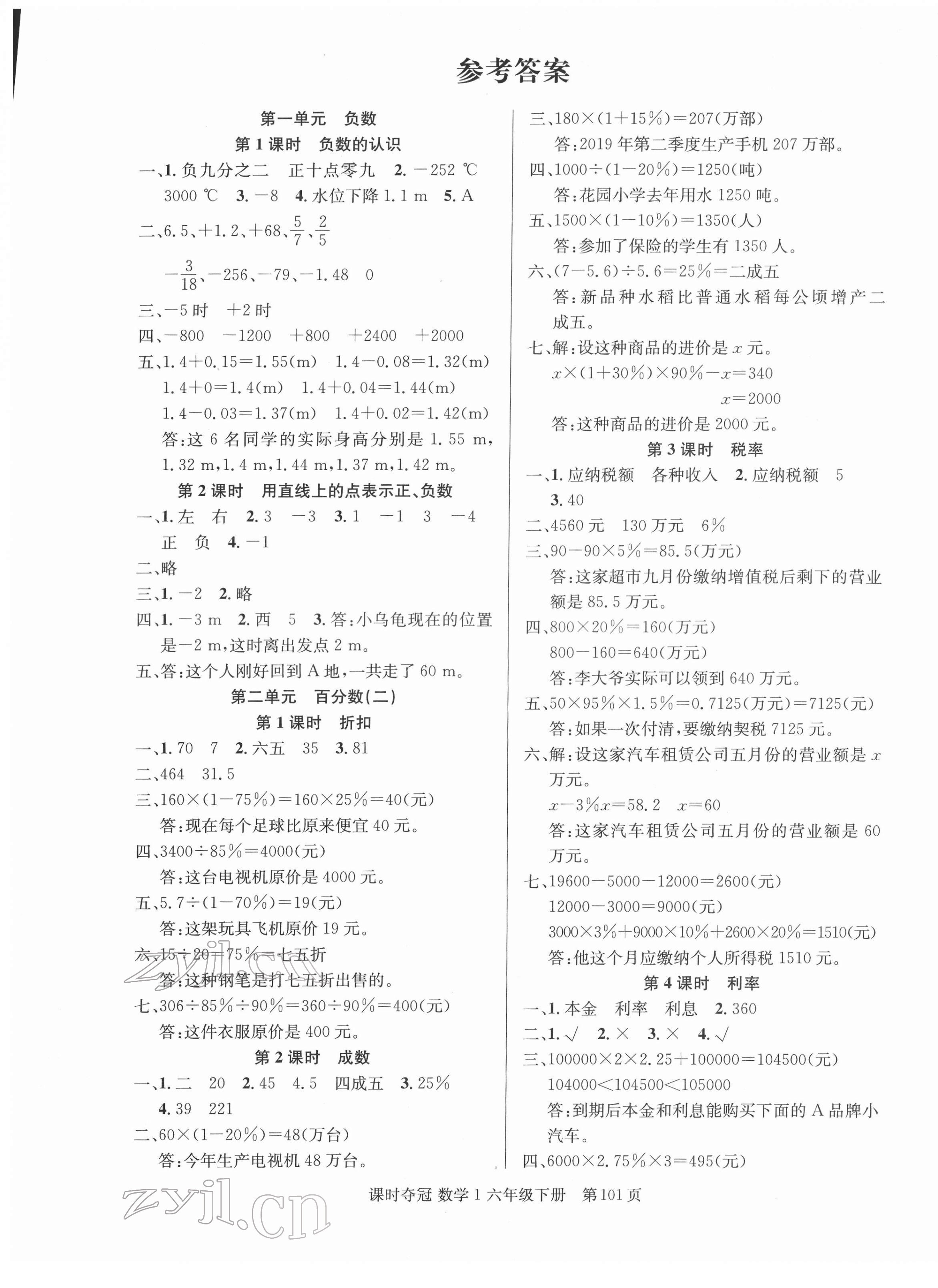 2022年课时夺冠六年级数学下册人教版 第1页