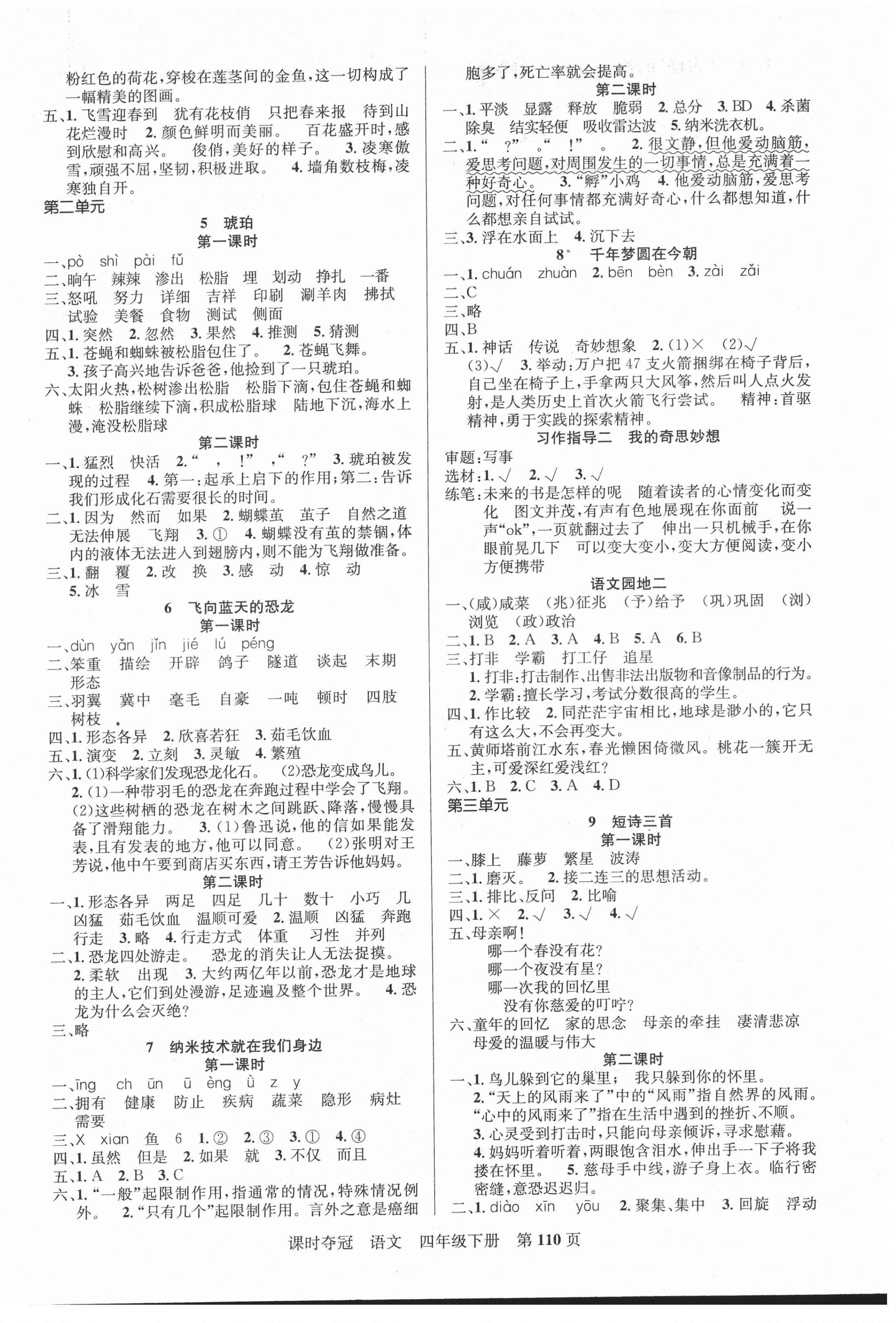 2022年课时夺冠四年级语文下册人教版 第2页