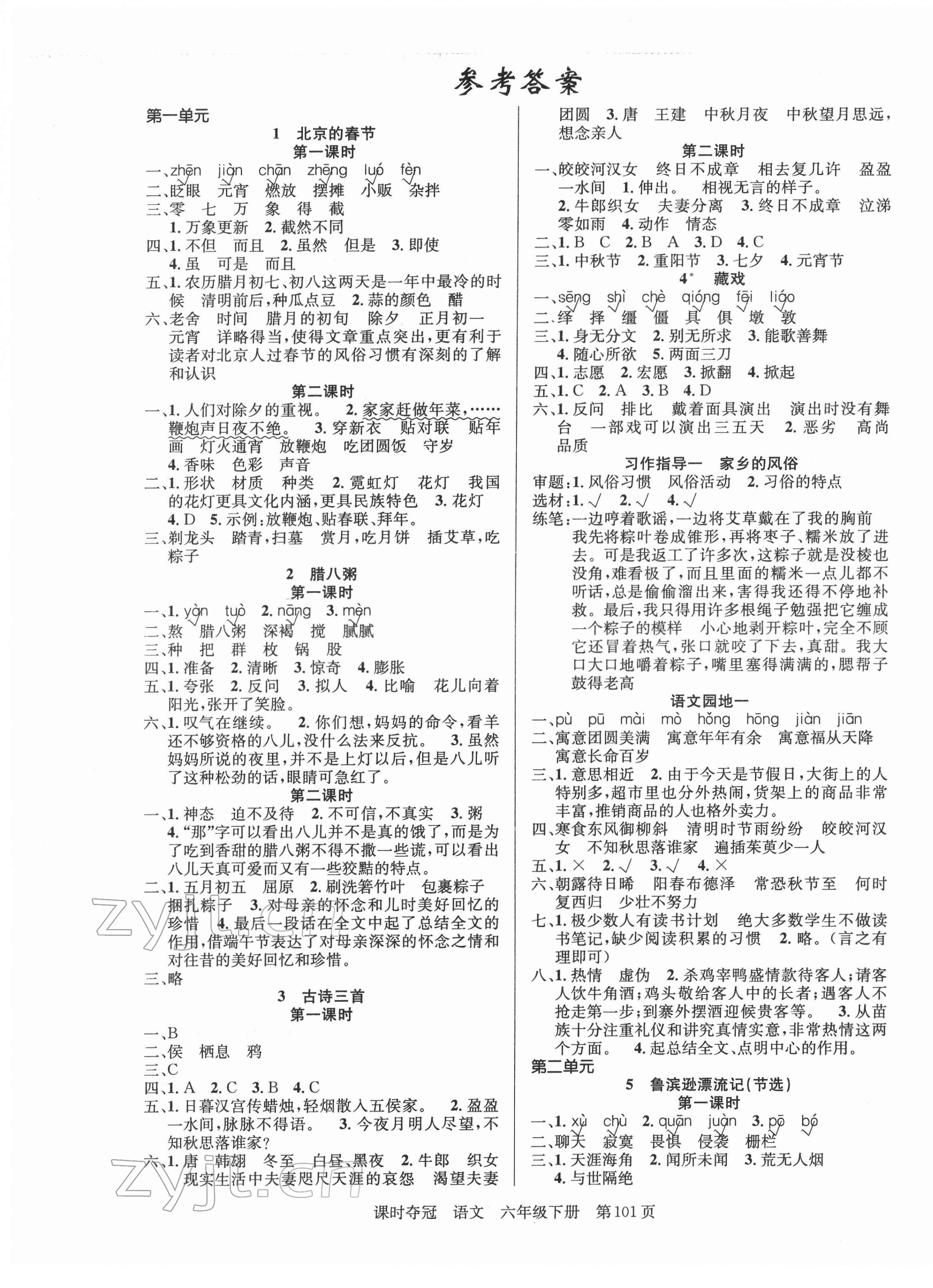 2022年课时夺冠六年级语文下册人教版 第1页