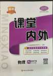 2022年名校課堂內(nèi)外九年級物理下冊人教版