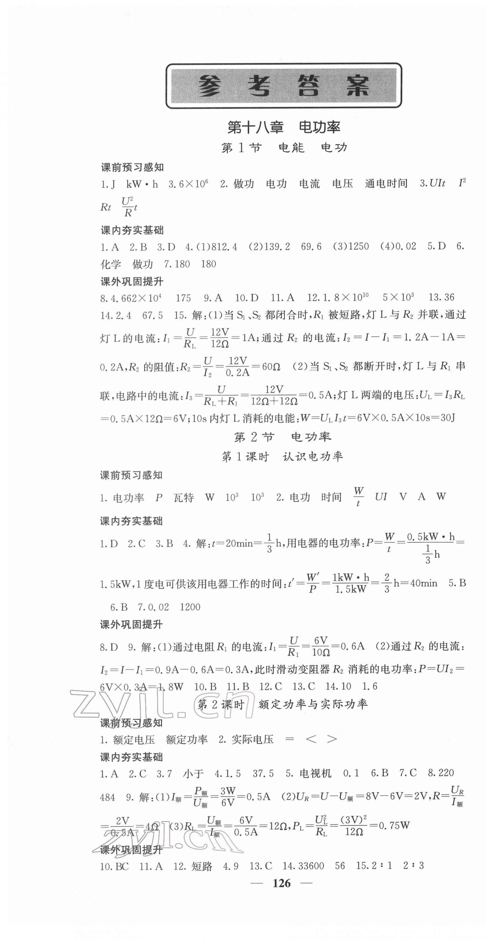 2022年名校課堂內(nèi)外九年級(jí)物理下冊(cè)人教版 第1頁(yè)