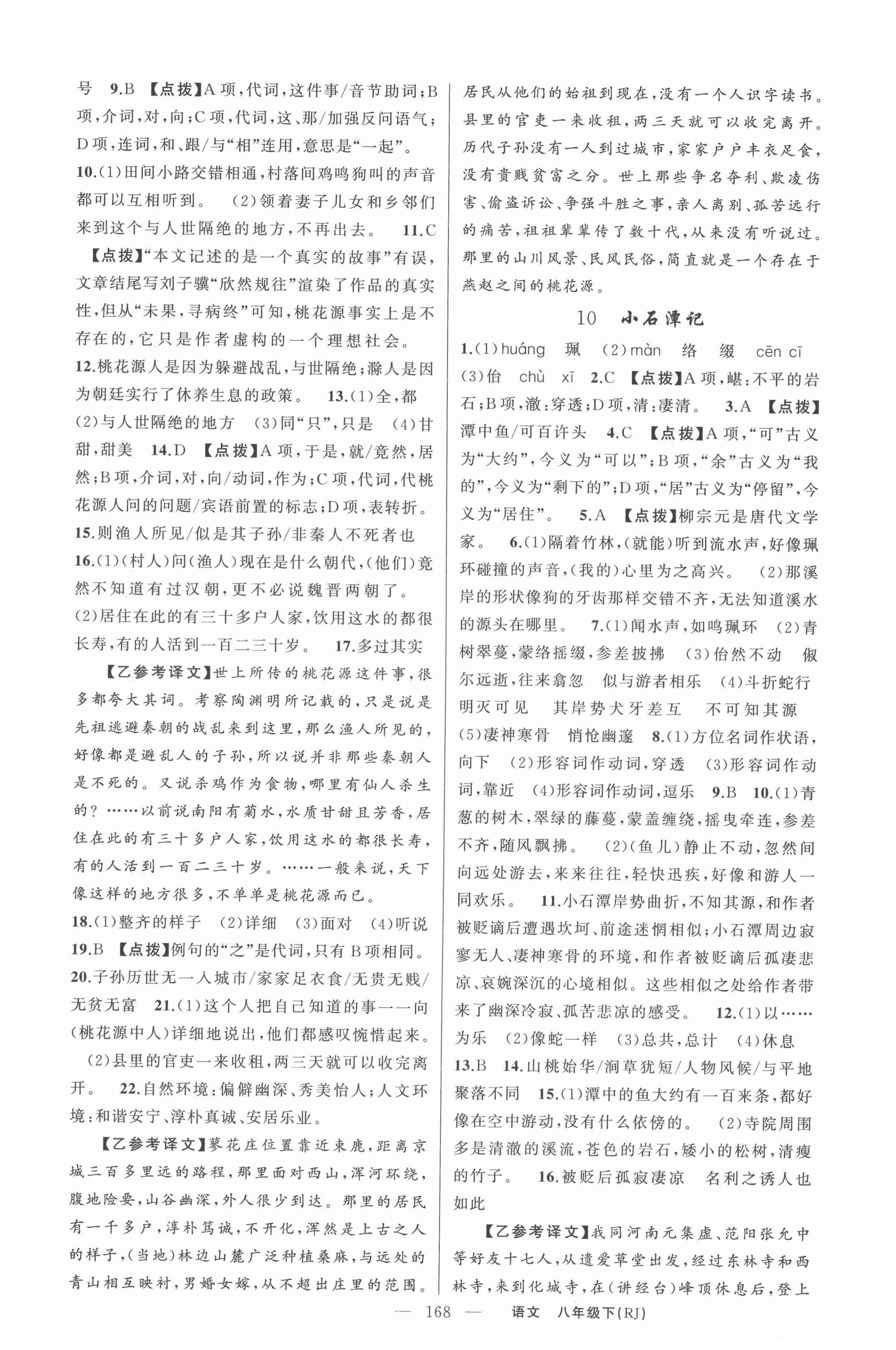 2022年原創(chuàng)新課堂八年級語文下冊人教版紅品谷 第4頁