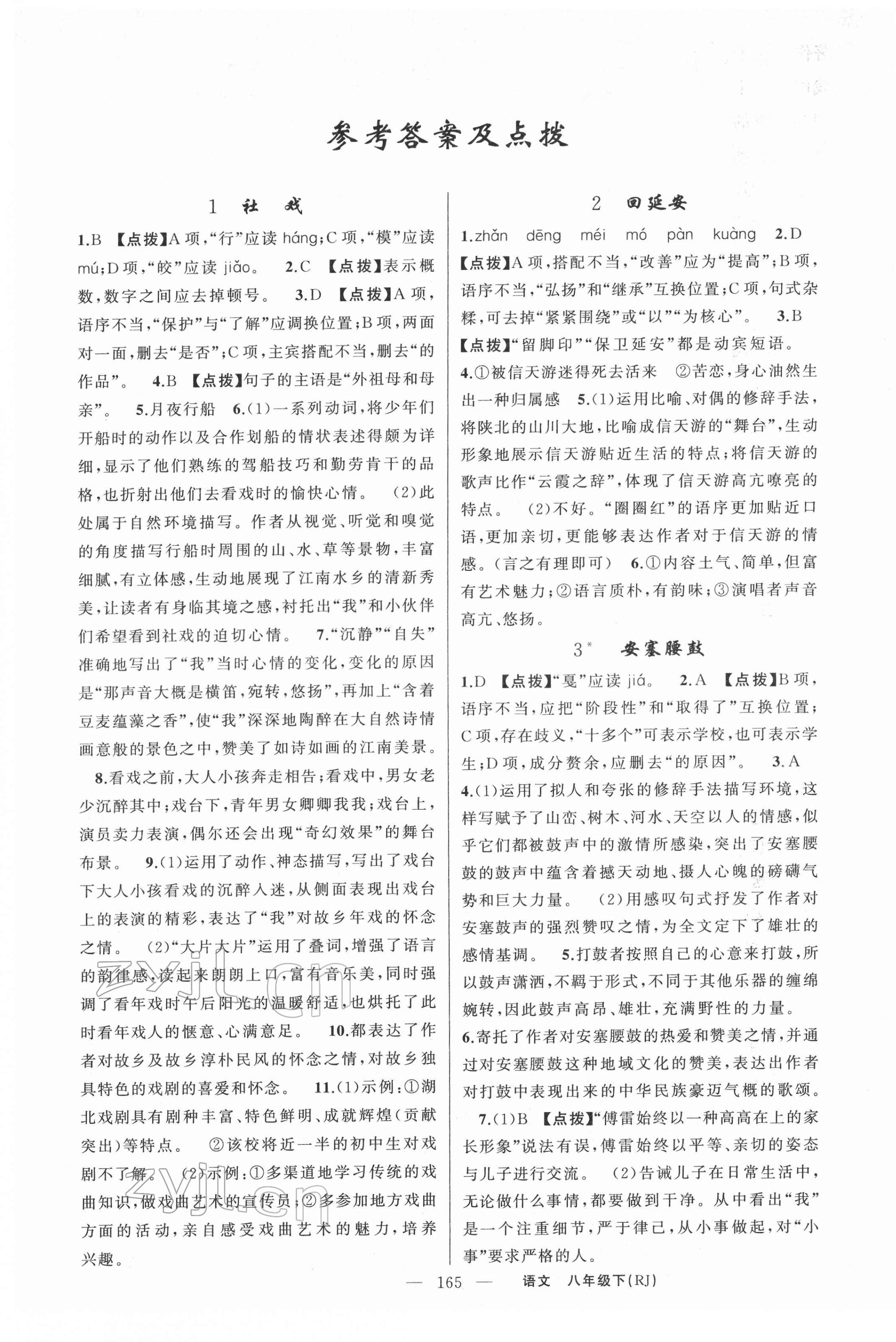 2022年原創(chuàng)新課堂八年級語文下冊人教版紅品谷 第1頁