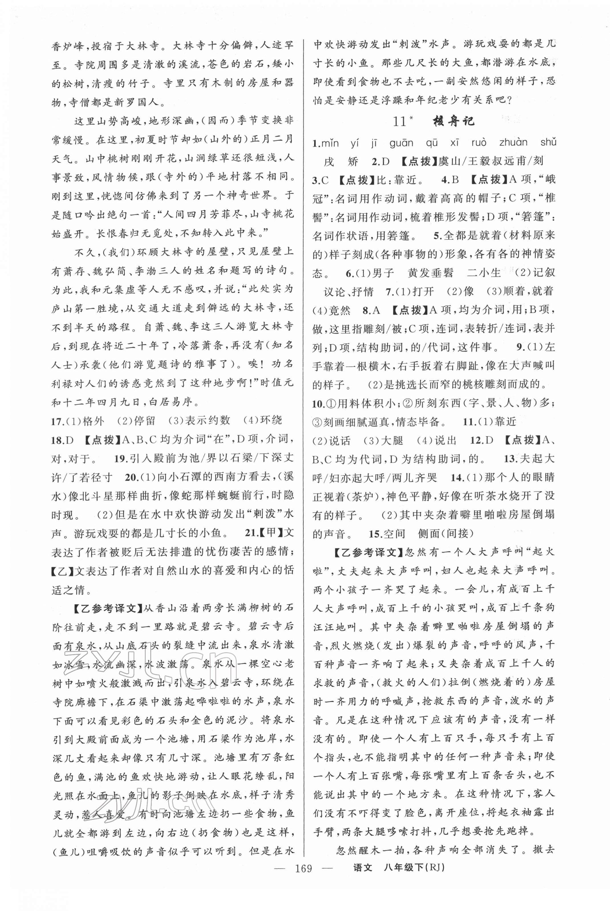 2022年原創(chuàng)新課堂八年級語文下冊人教版紅品谷 第5頁