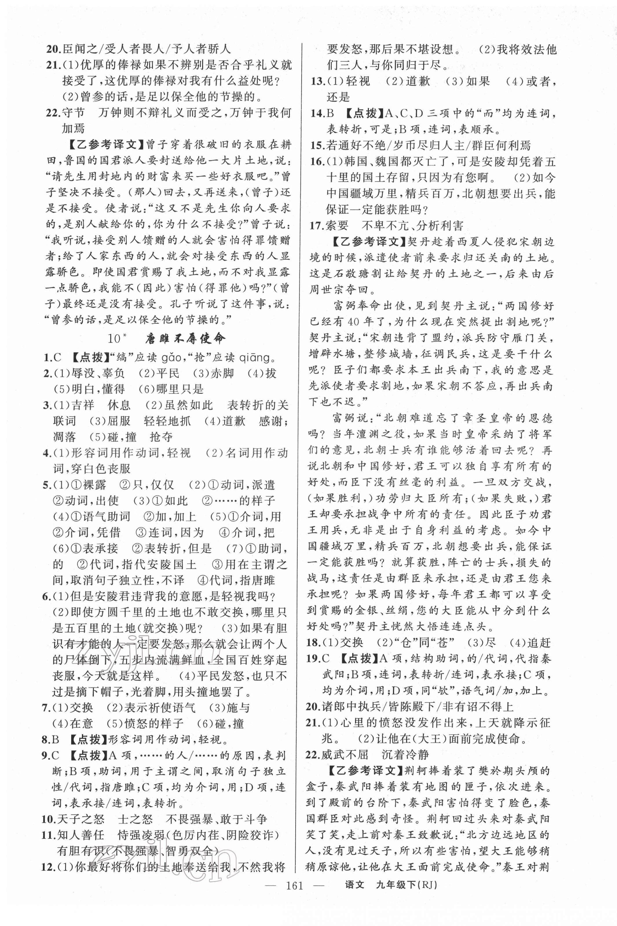 2022年原創(chuàng)新課堂九年級語文下冊人教版紅品谷 第5頁