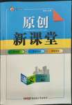 2022年原創(chuàng)新課堂九年級語文下冊人教版紅品谷