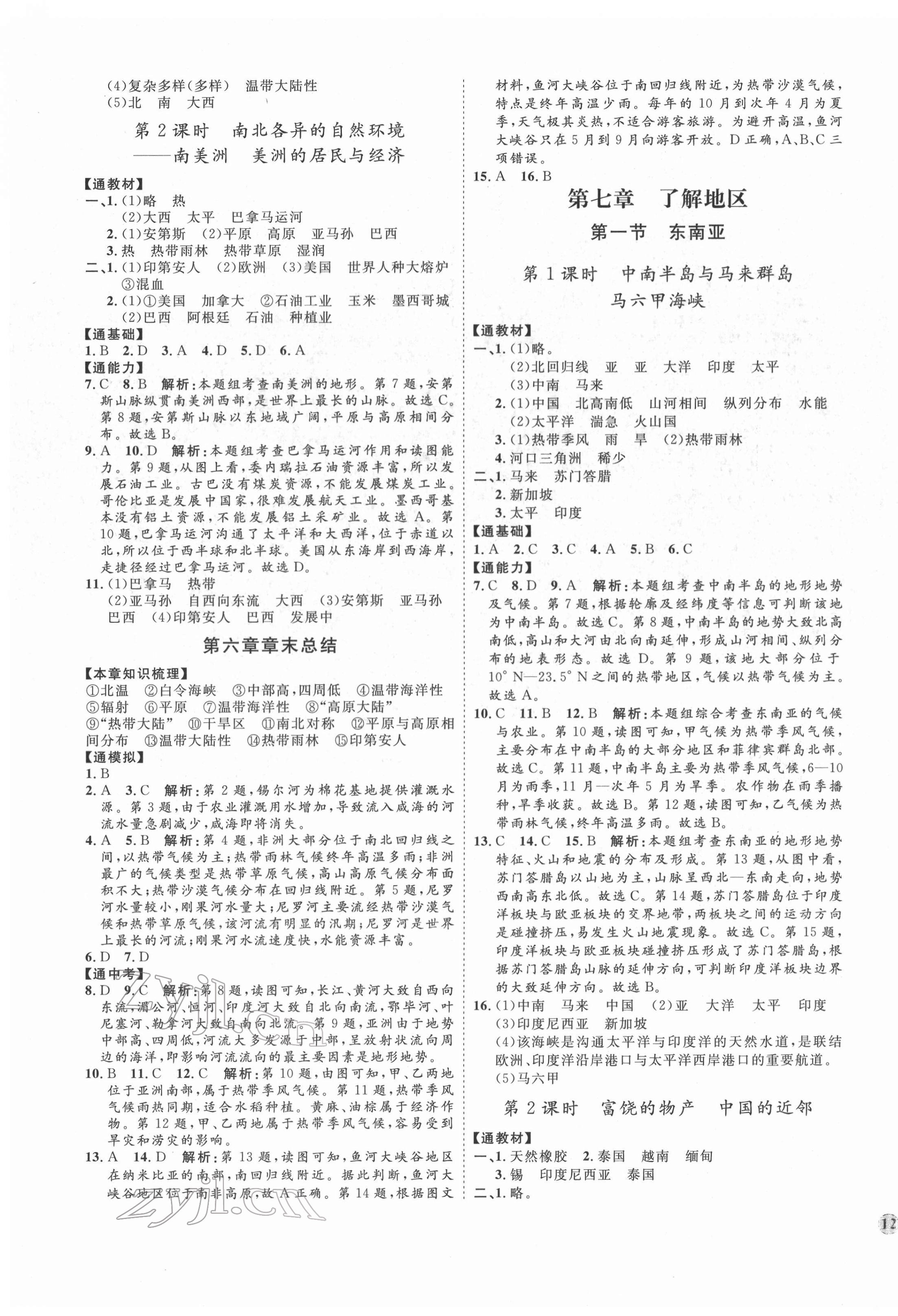 2022年優(yōu)加學(xué)案課時(shí)通七年級(jí)地理下冊(cè)湘教版H版 參考答案第3頁(yè)