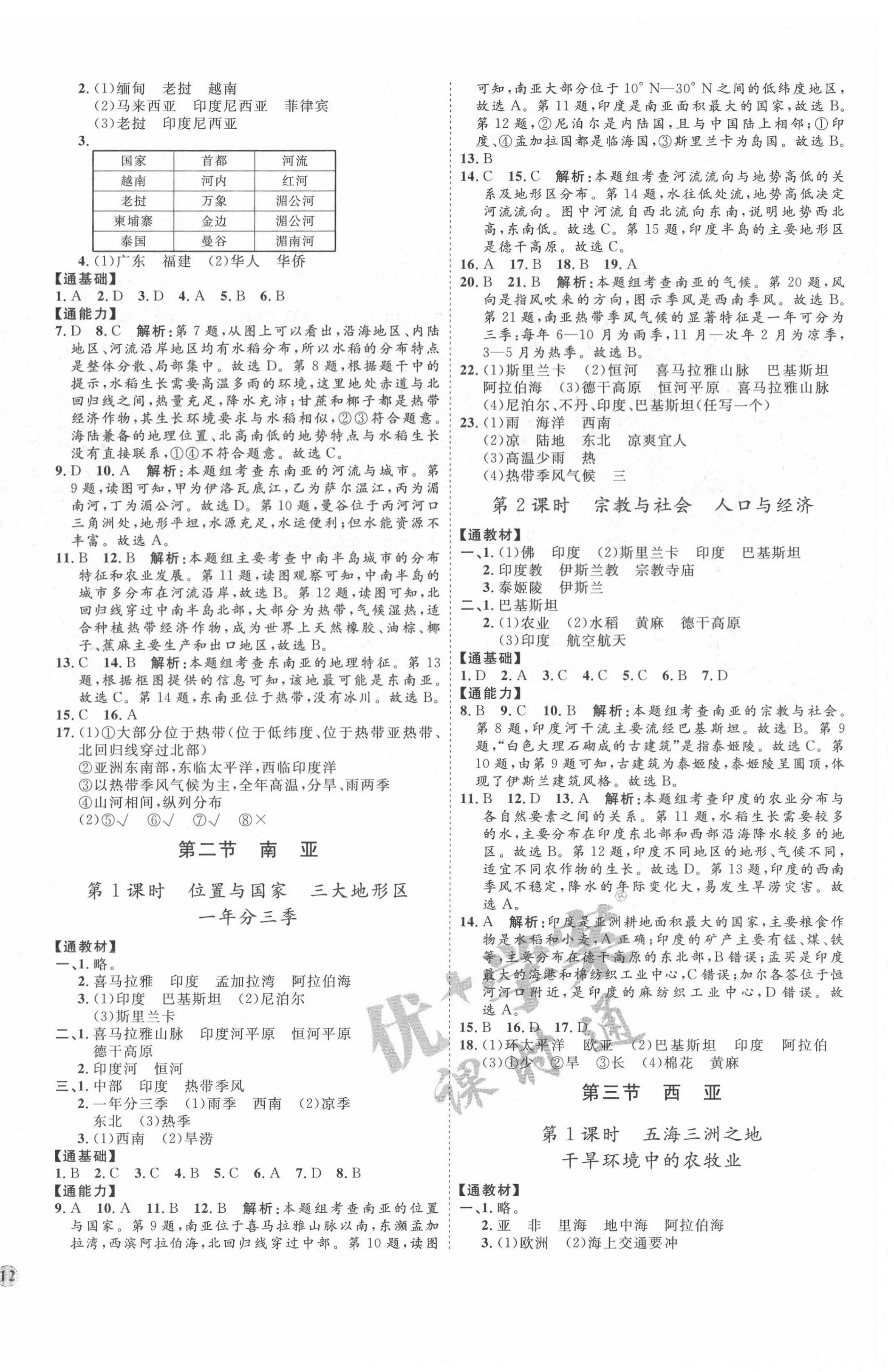 2022年優(yōu)加學(xué)案課時(shí)通七年級(jí)地理下冊(cè)湘教版H版 參考答案第4頁(yè)