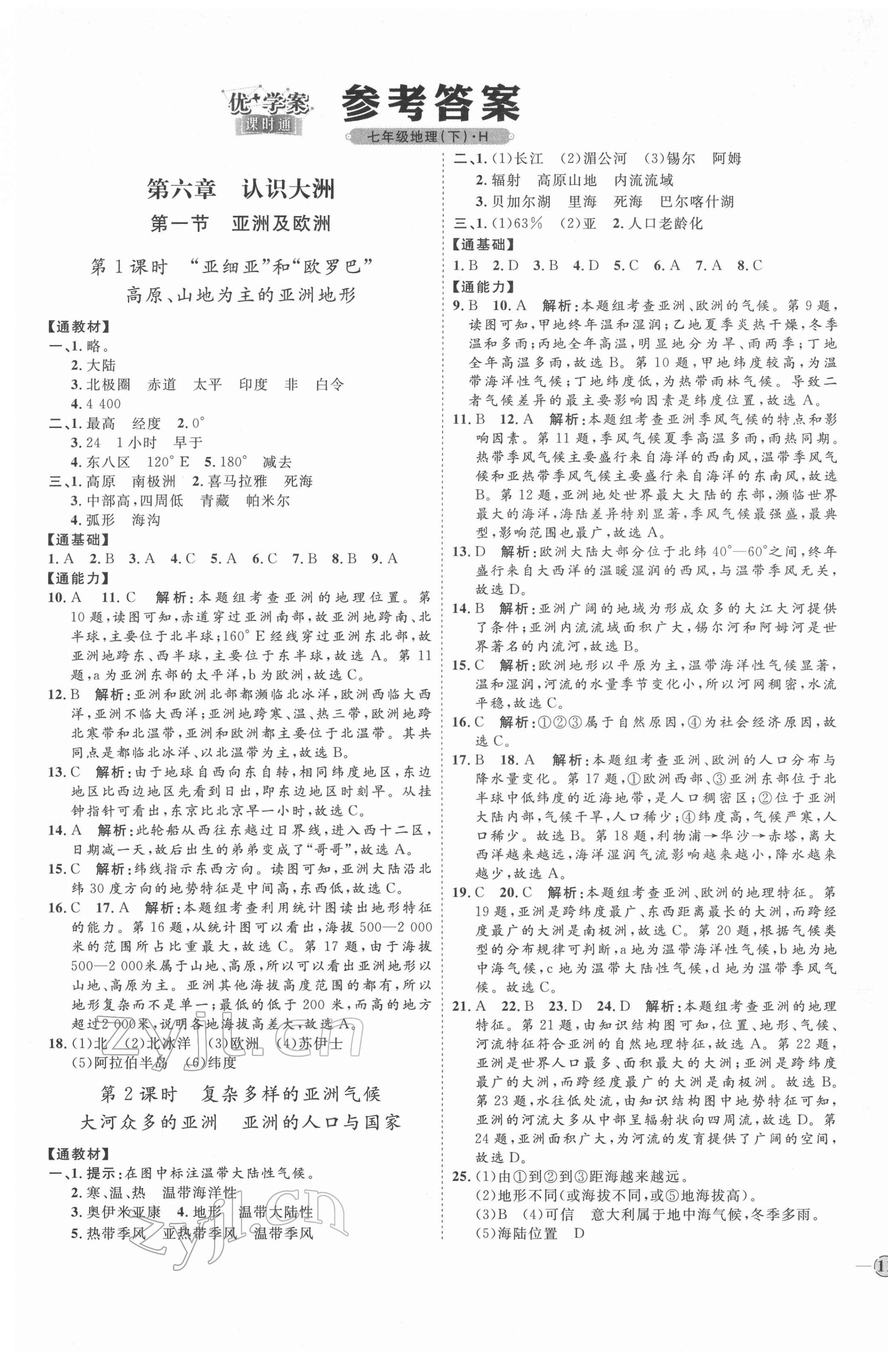 2022年優(yōu)加學(xué)案課時(shí)通七年級(jí)地理下冊(cè)湘教版H版 參考答案第1頁(yè)