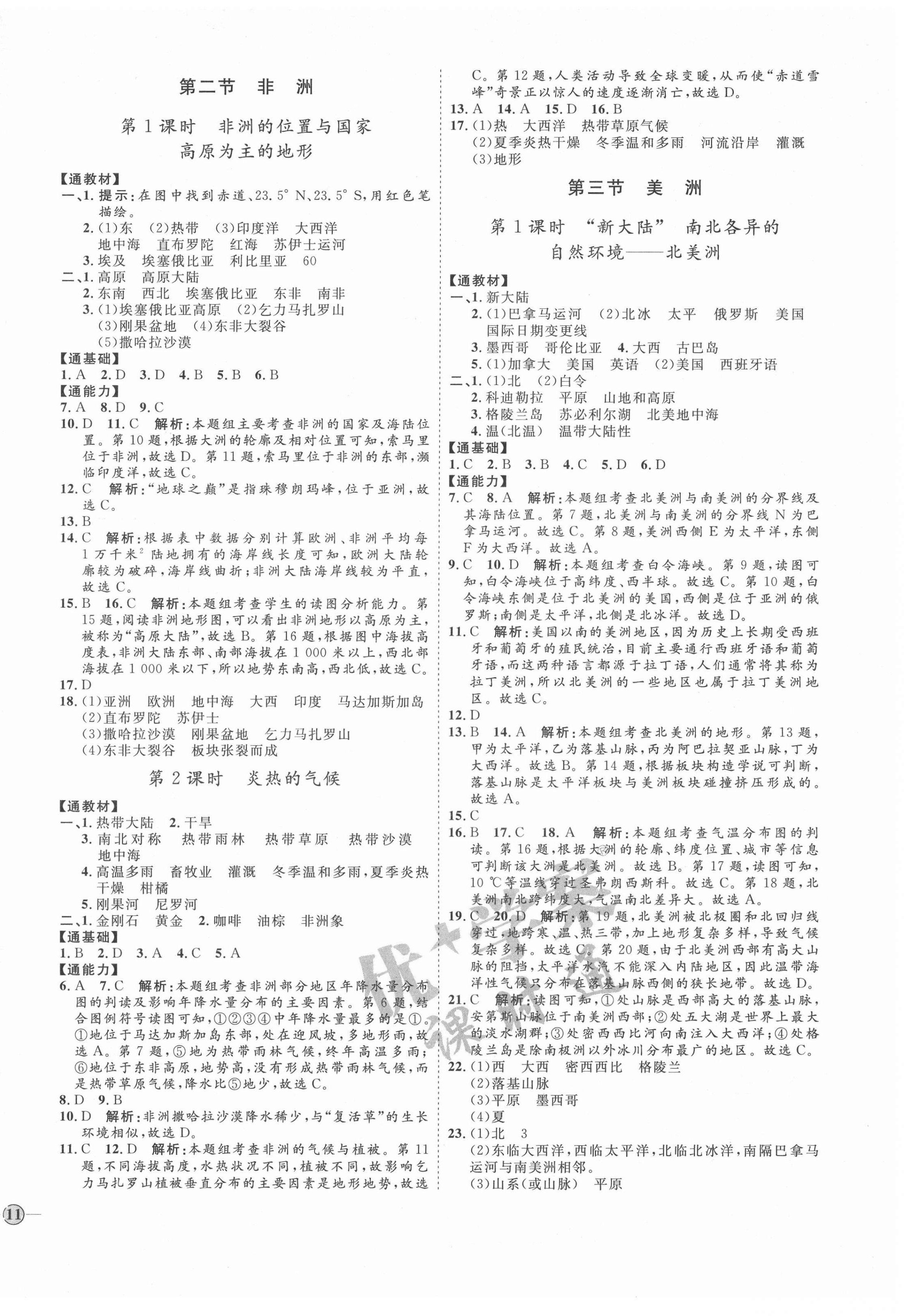 2022年優(yōu)加學案課時通七年級地理下冊湘教版H版 參考答案第2頁