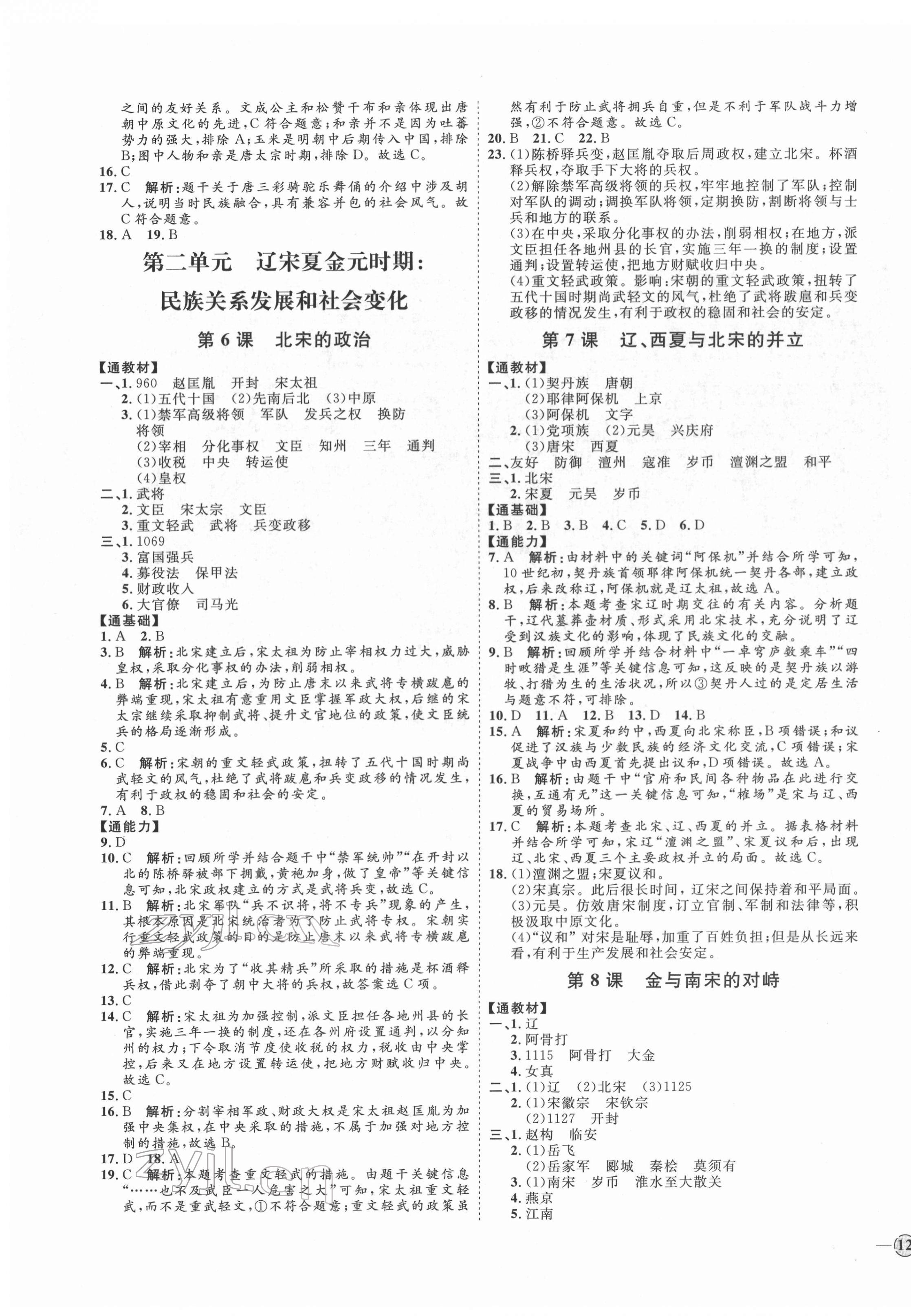 2022年優(yōu)加學案課時通七年級歷史下冊人教版 參考答案第3頁