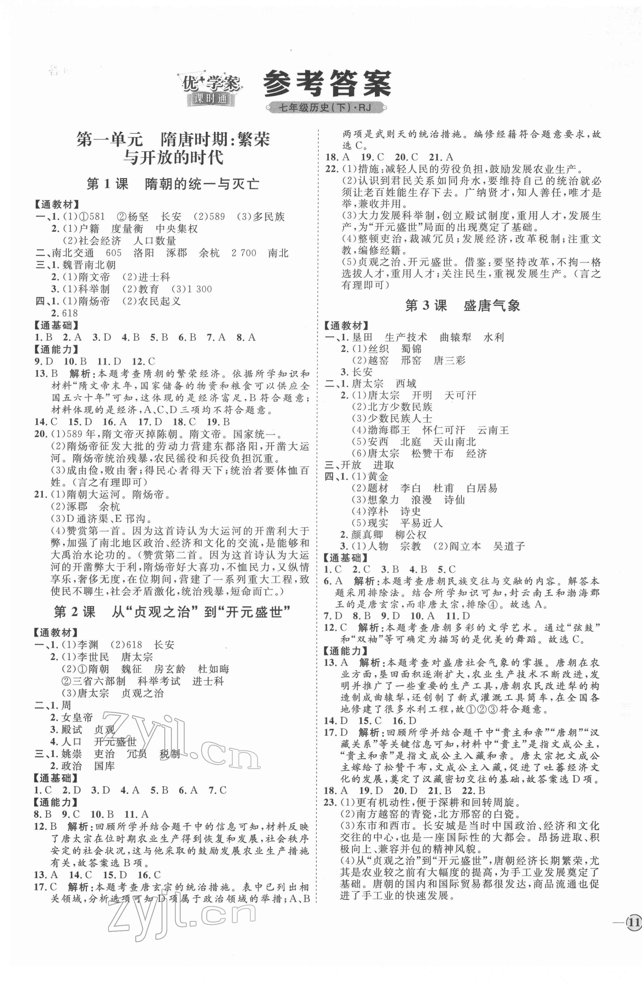 2022年优加学案课时通七年级历史下册人教版 参考答案第1页