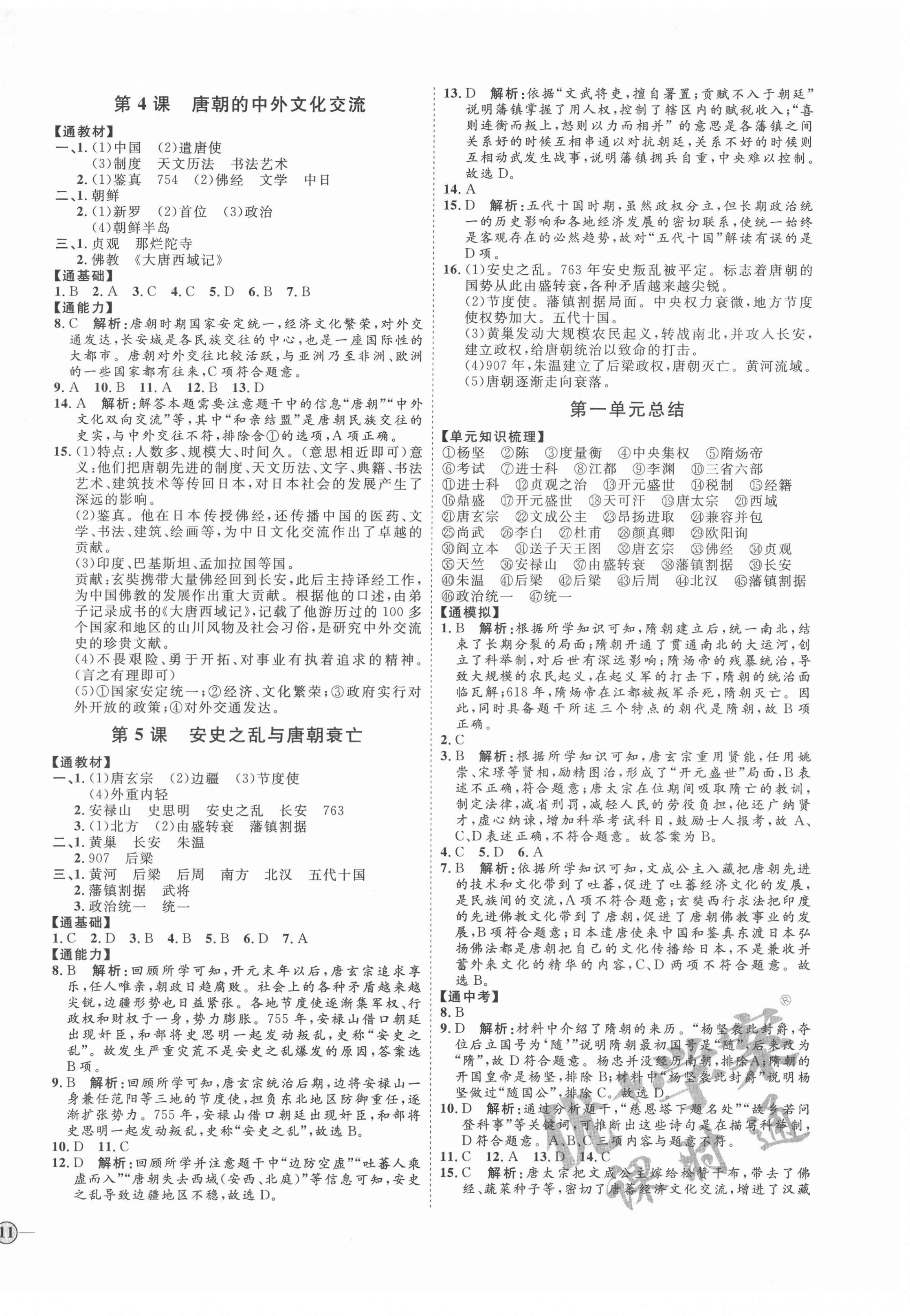 2022年优加学案课时通七年级历史下册人教版 参考答案第2页