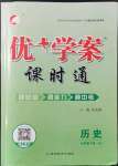 2022年優(yōu)加學案課時通七年級歷史下冊人教版