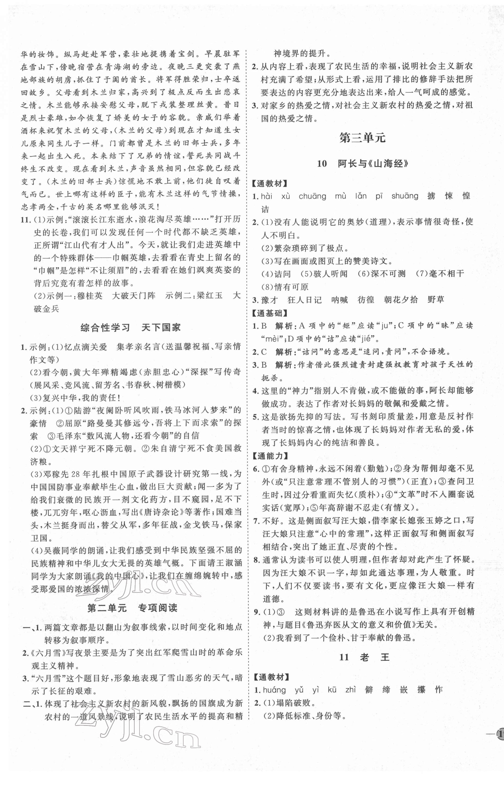 2022年优加学案课时通七年级语文下册人教版P版 参考答案第5页