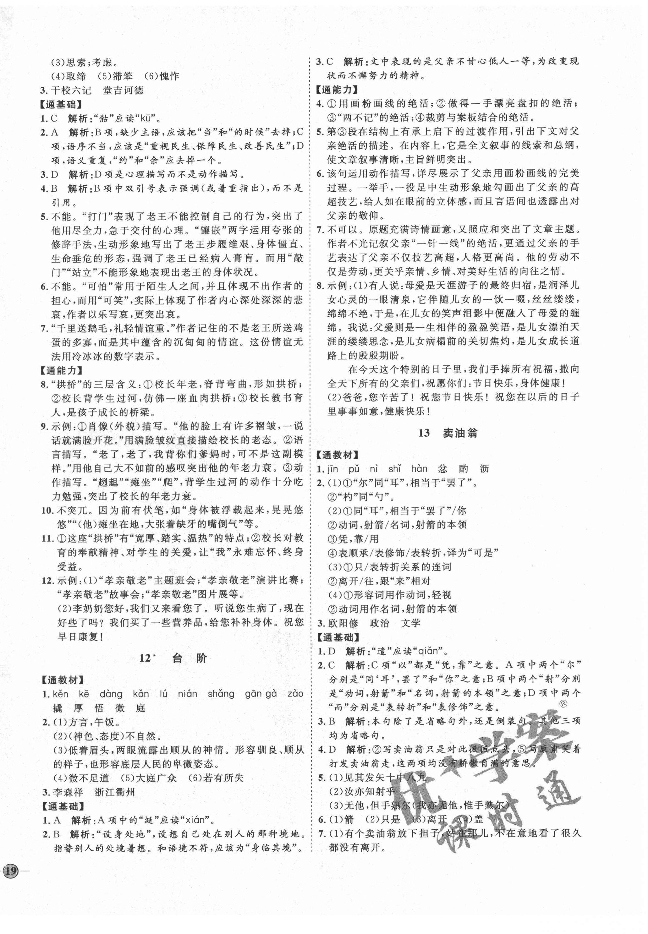 2022年优加学案课时通七年级语文下册人教版P版 参考答案第6页