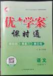 2022年優(yōu)加學(xué)案課時(shí)通七年級(jí)語(yǔ)文下冊(cè)人教版P版