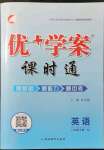 2022年優(yōu)加學(xué)案課時(shí)通八年級(jí)英語(yǔ)下冊(cè)人教版