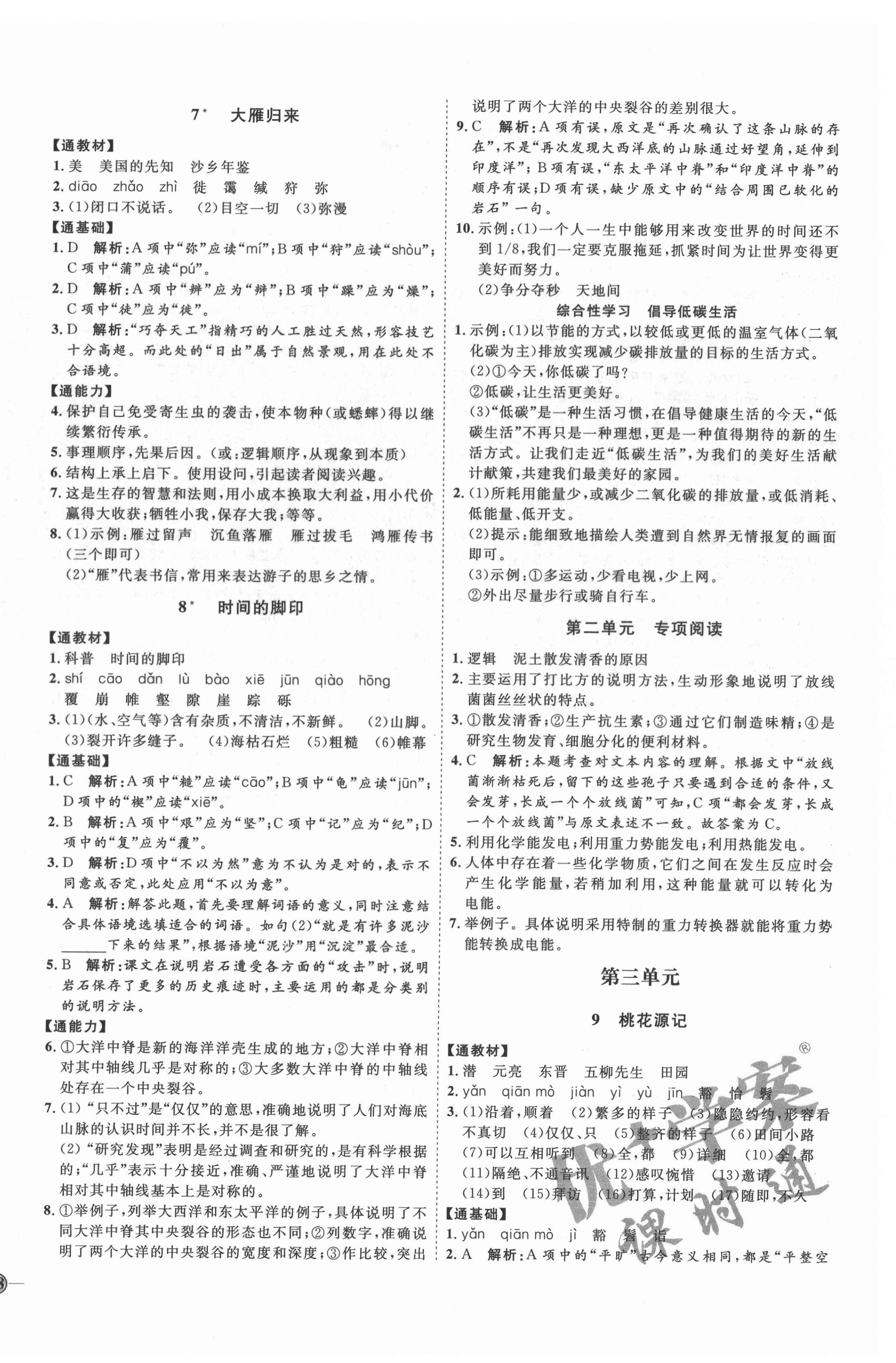 2022年優(yōu)加學(xué)案課時通八年級語文下冊人教版P版 第4頁